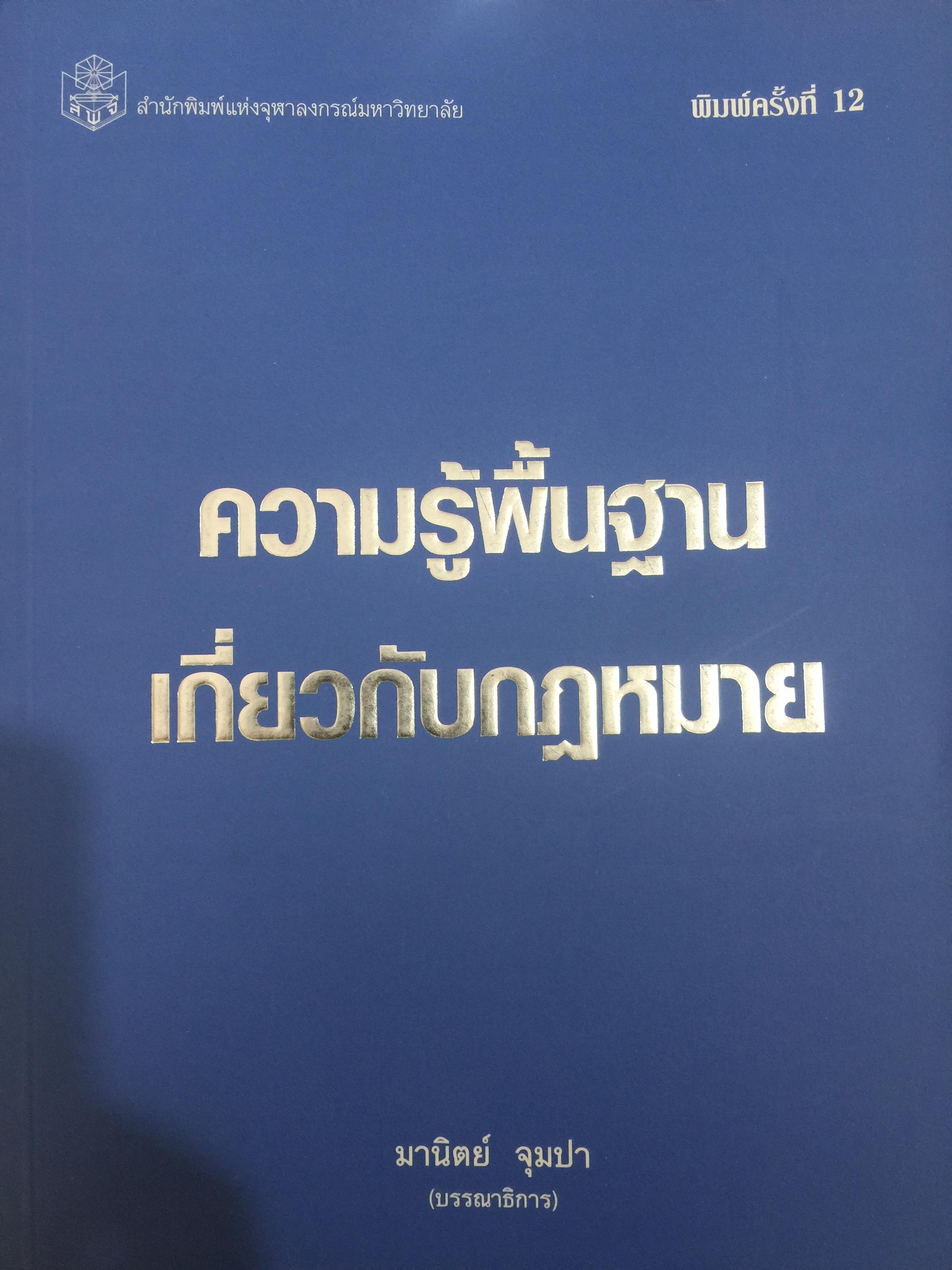ความรู้พื้นฐานเกี่ยวกับกฎหมาย. มานิตย์ จุมปา บรรณาธิการ สำนักพิมพ์แห่งจุฬาลงกรณ์มหาวิทยาลัย 3 กก.