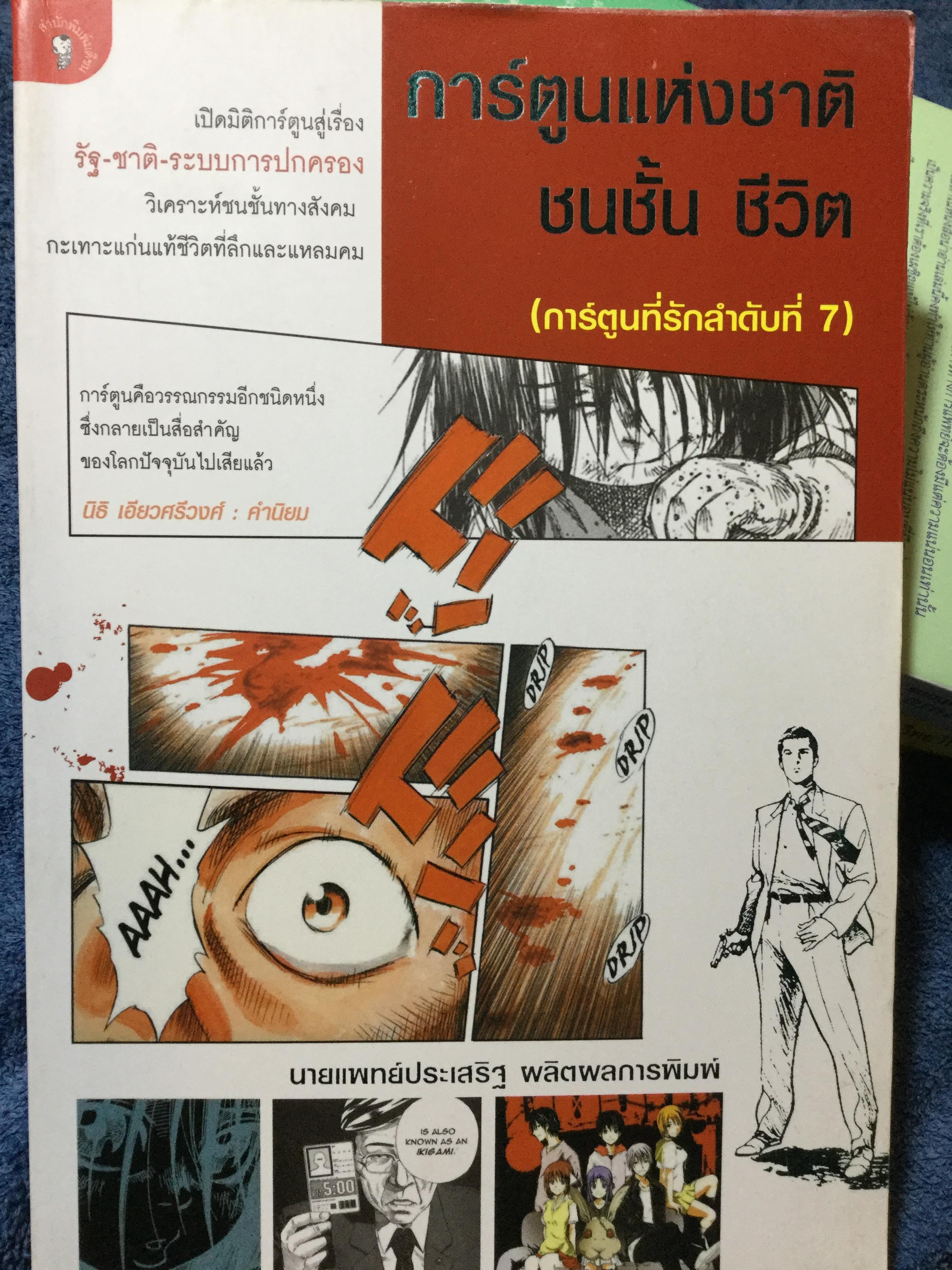การ์ตูนแห่งชาติ ชนชั้น ชีวิต เปิดมิติการ์ตูนสู่เรื่อง รัฐ-ชาติ-ระบบการปกครอง วิเคราะห์ชนชั้นทางสังคม กระเทาะแก่นแท้ชีวิตที่ลึกและแหลมคม 0 กก.
