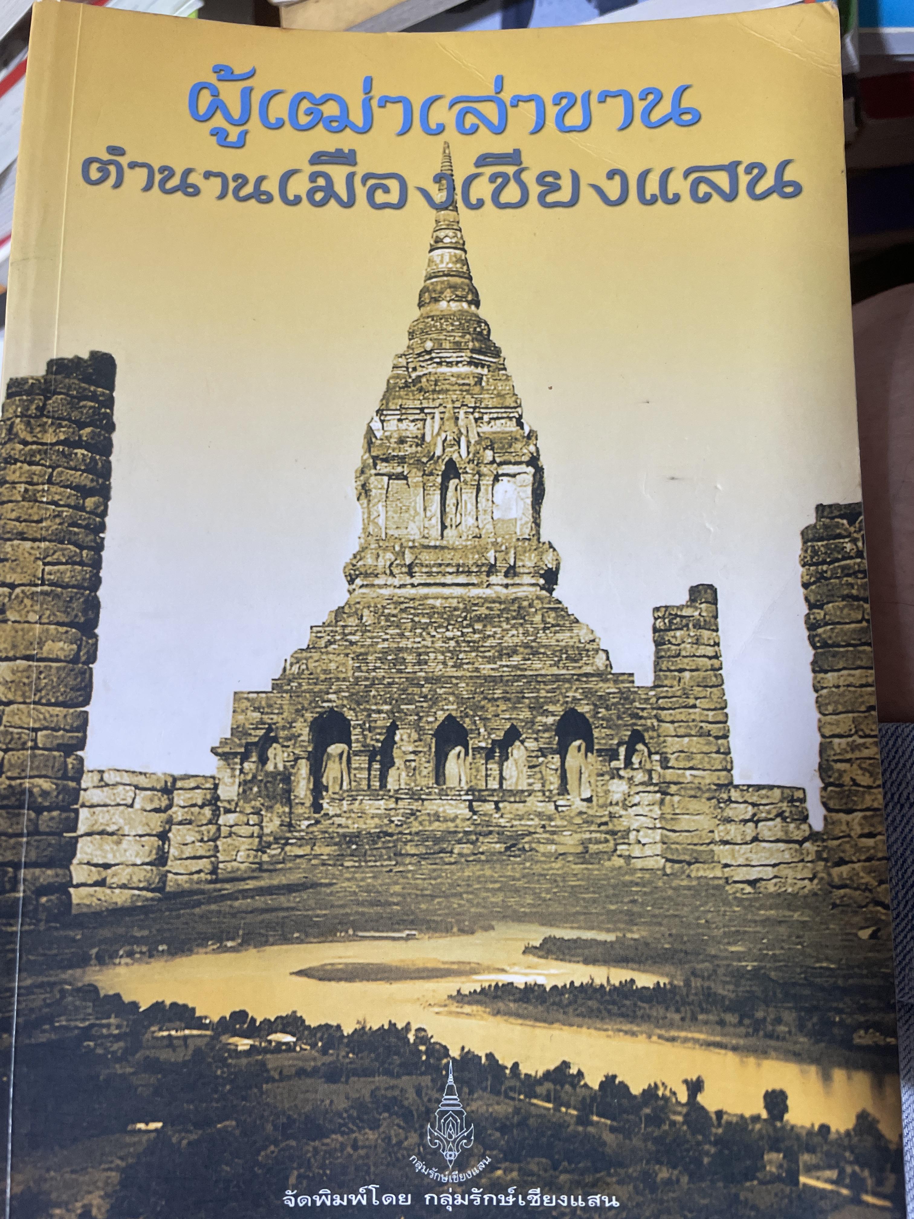 ผู้เฒ่าเล่าขาน ตำนานเมืองเชียงแสน 400 กรัม