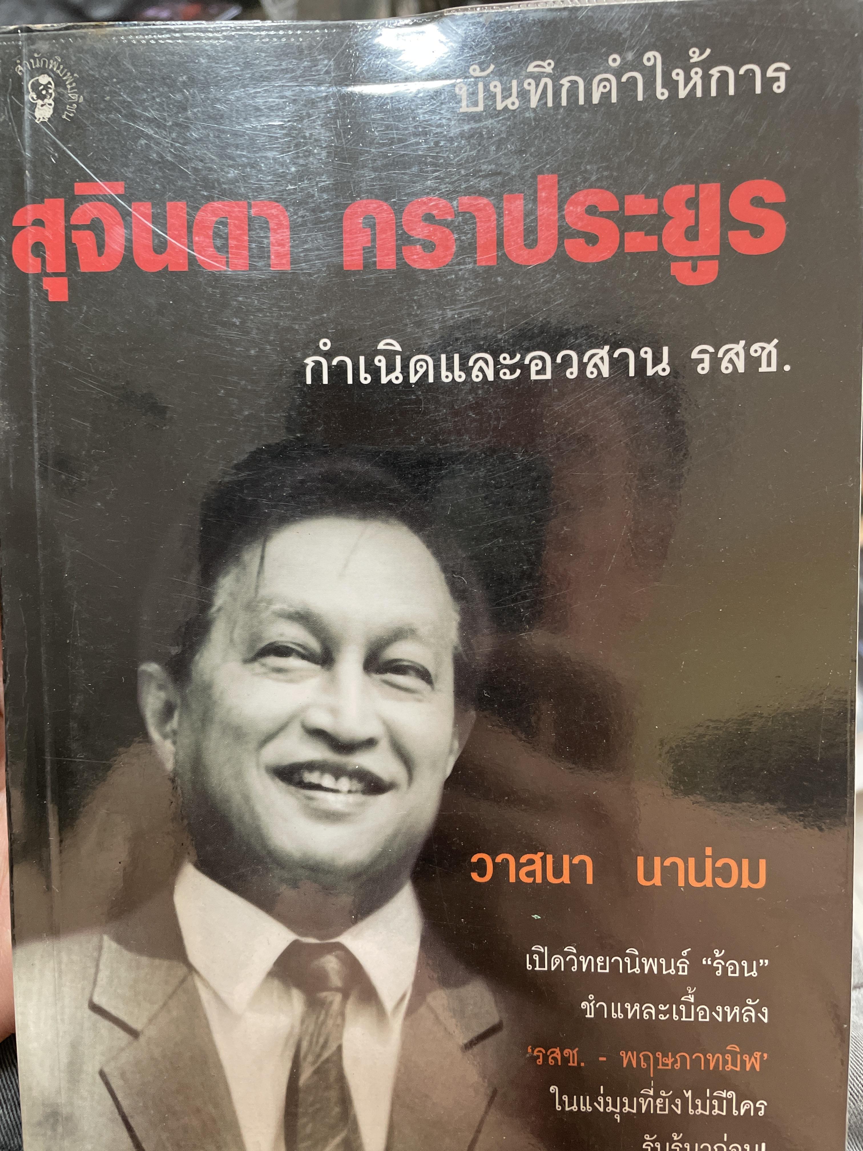 บันทึกคำให้การ สุจินดา คราประยูร กำเนิดและอวสาน รสช. เปิดวิทยานิพนธ์ร้อน ชำแหละเบื้องหลัง “รสช พฤษภาคมทมิฬ 35 “ และเปรียบเทียบ พฤษภาทมิฬท 53 ในหลากหลายแง่มุม ผู้เขียน วาสนา นาน่วม 3 กก.