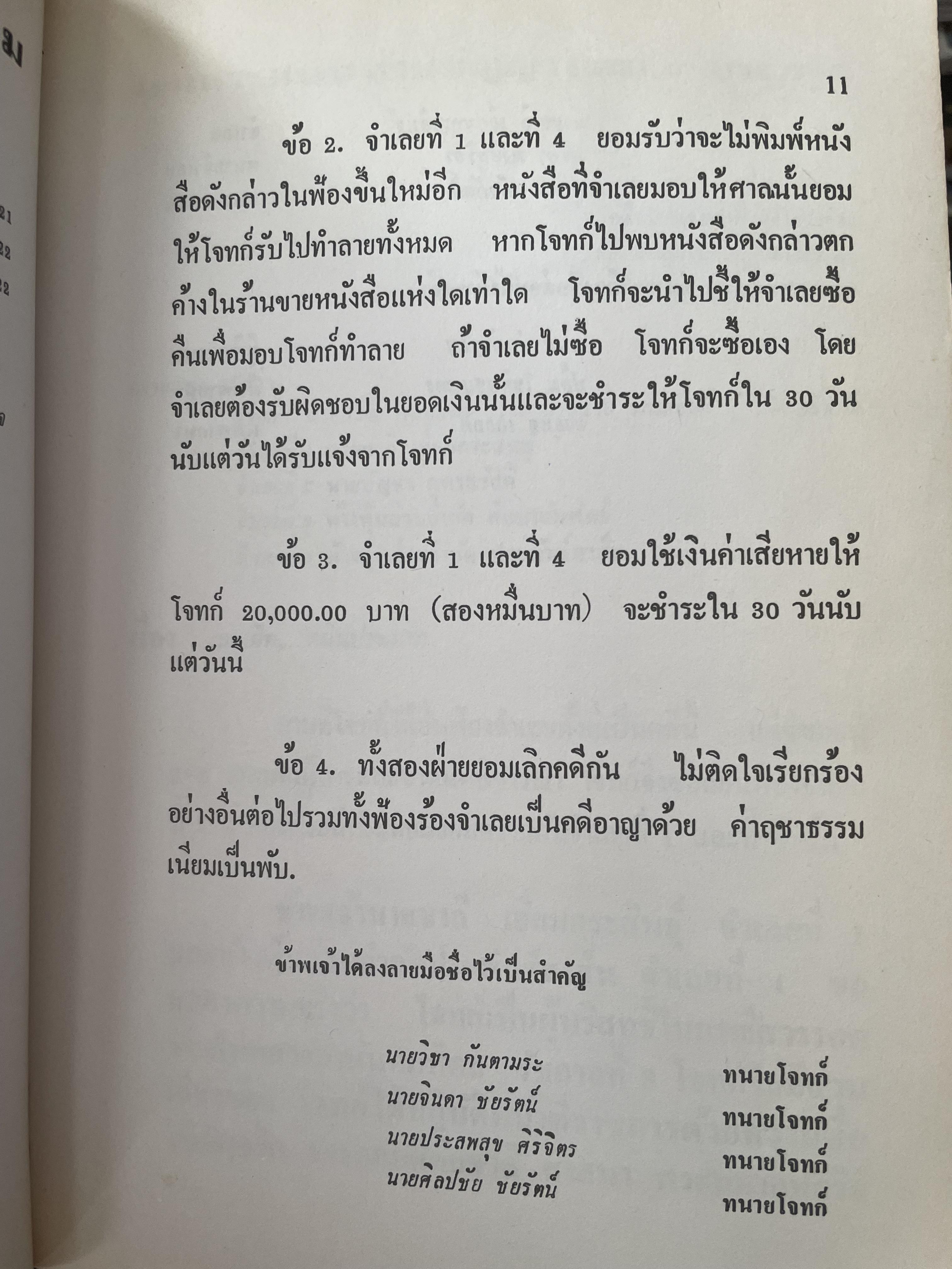 คำตัดสินใหม่ กรณีสวรรคต ร.8 โดย คำพิพากษาศาลแพ่ง หมายเลขแดงที่ 6810/2522 (วันที่ 14 มิถุนายน พ.ศ.2522) 800 กรัม