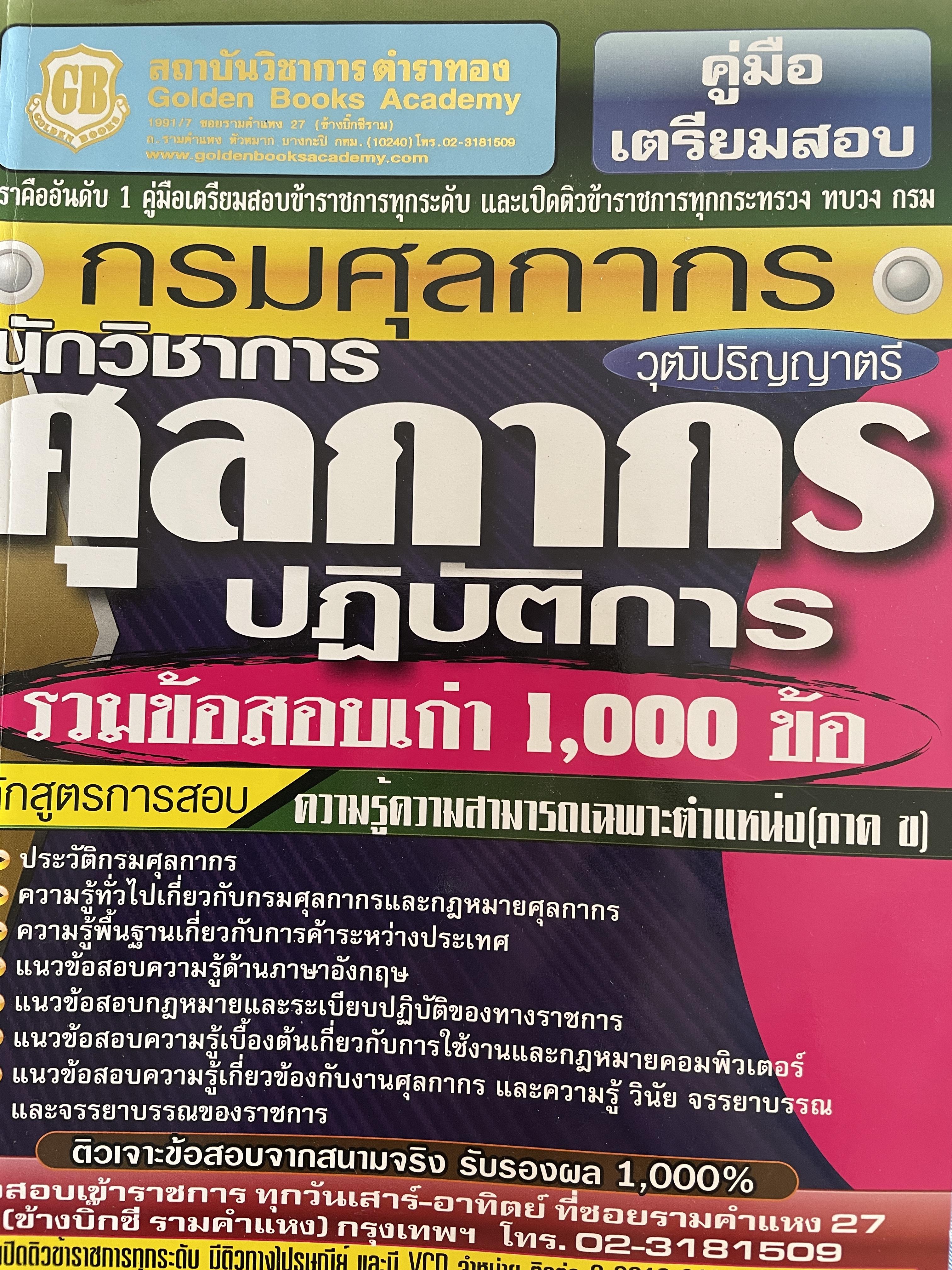 คู่มือสอบเข้ารับราชการในกรมศุลกากร วุฒิปริญญาตรี ตำแหน่ง นักวิชาการปฎิบัติการ รวมข้อสอบเก่า 1,000 ข้อ ความรู้ความสามารถเฉพาะตำแหน่ง(ภาค ข) 0 กก.
