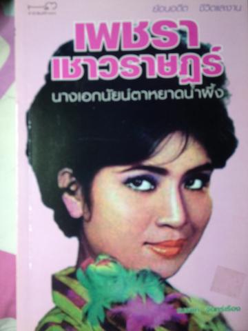 เพชรา เชาวราษฎร์ นางเอกนัยน์ตาหยาดน้ำผึ้ง ย้อนอดีต ชีวิตและงาน ผู้เขียน ณรงค์ จันทร์เรือง 0 กก.
