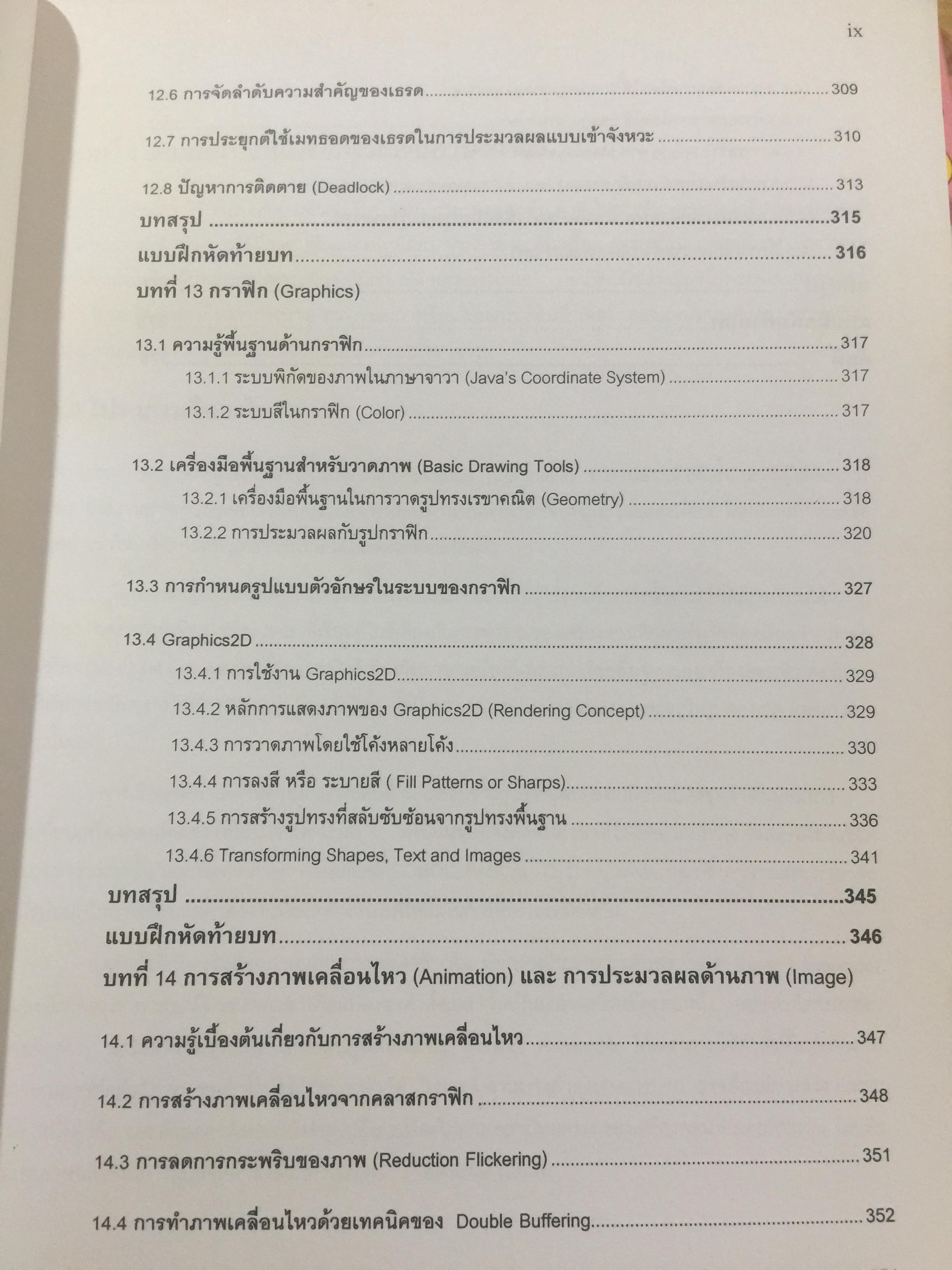 การเขียนโปรแกรมเชิงวัตถุภาษาจาวา Object Orianted. Programming in JAVA ผู้เขียน ดร.ชุลีรัตน จรัสกุลชัย ภาควิชาวิทยาการคอมพิวเตอร์ คณะวิทยาศาสตร์ มหาวิทยาลัยเกษตรศาสตร์ 1,500 กรัม