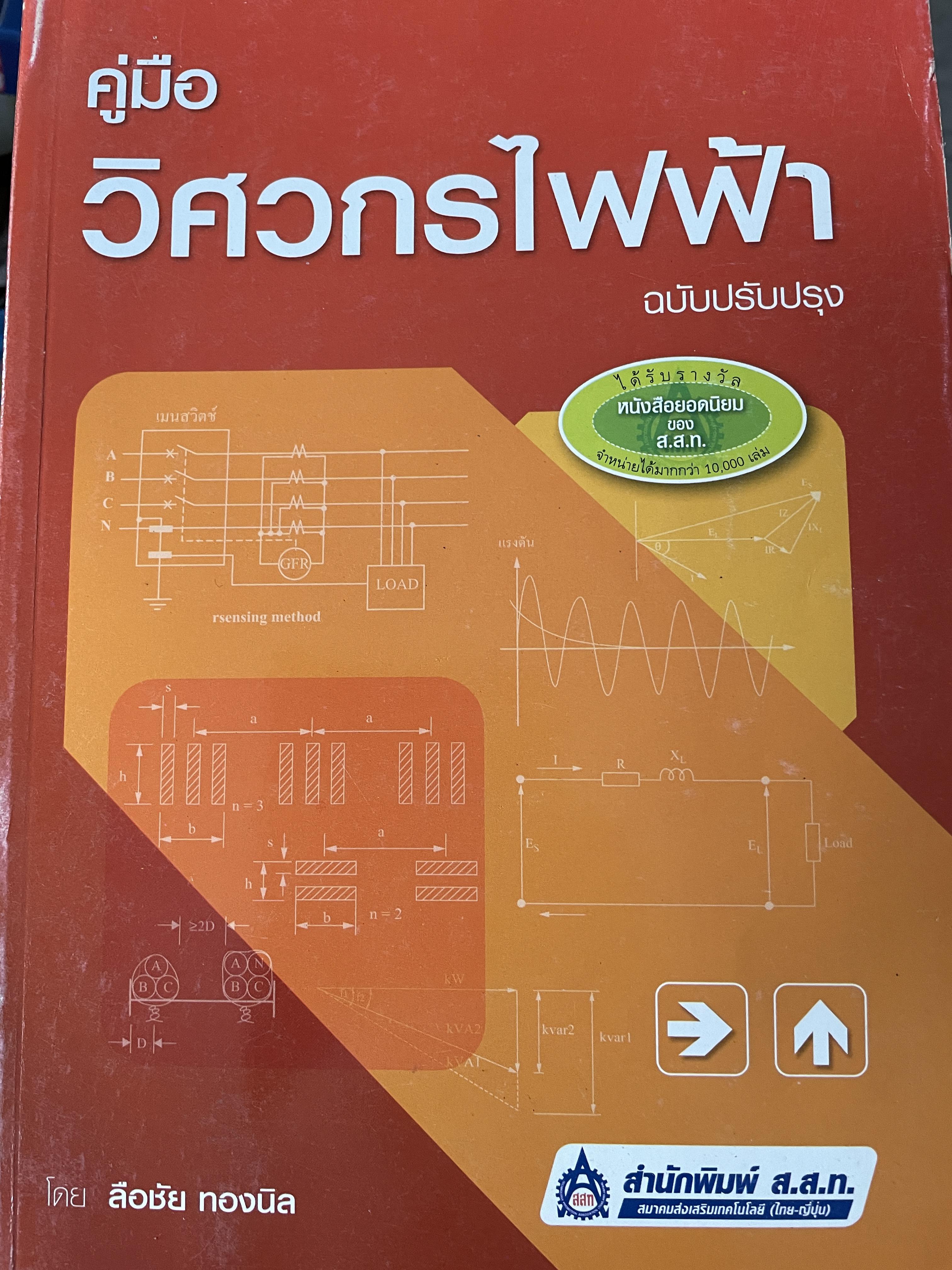 คู่มือวิศวกรไฟฟ้า ฉบับปรับปรุง โดย ลือชัย ทองนิล สำนักพิมพ์ ส.ส.ท. 1 กก.