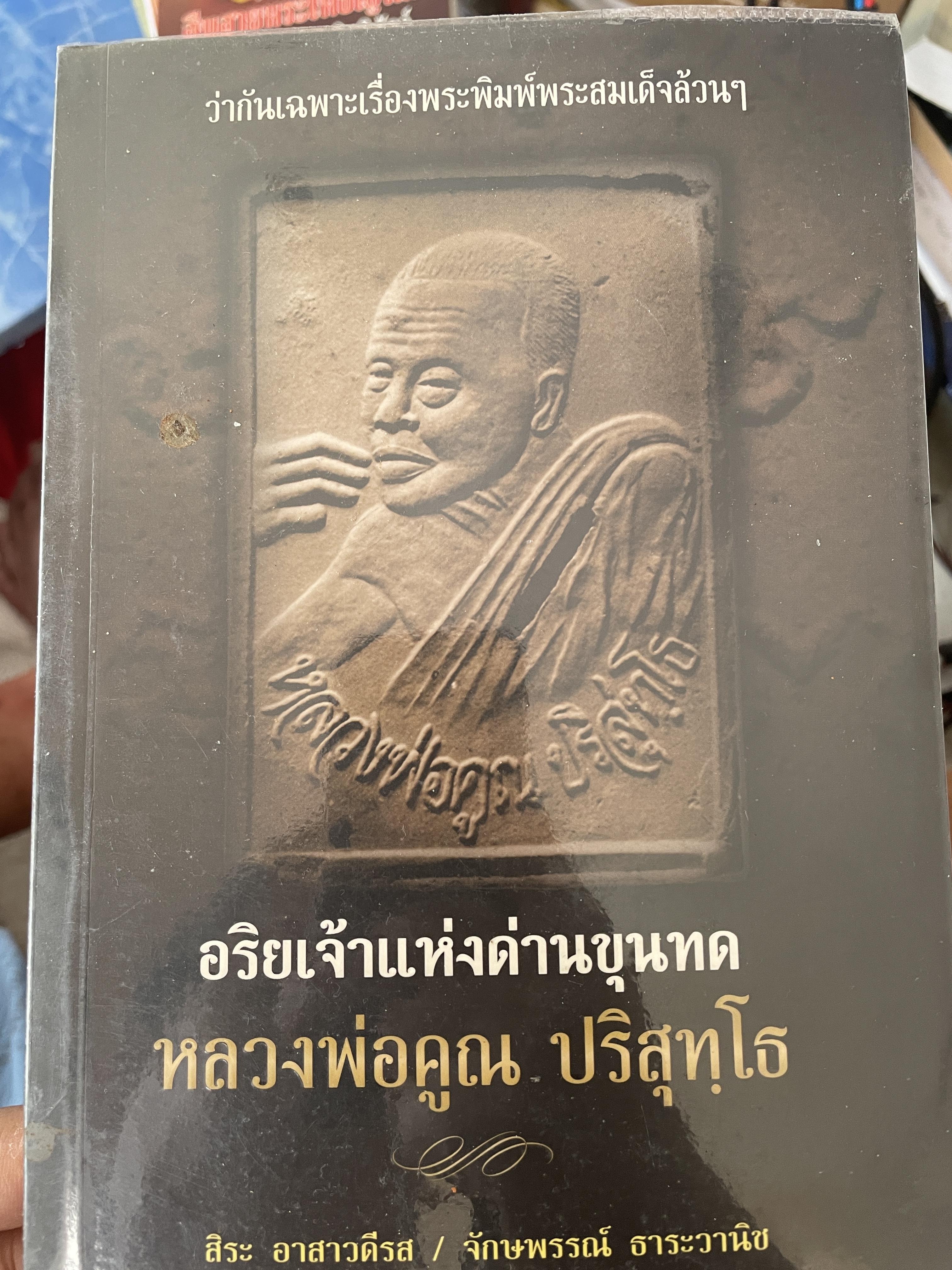 หลวงพ่อคูณ ปริสุทโธ อริยเจ้าแห่งด่านขุนทด 1 กก.