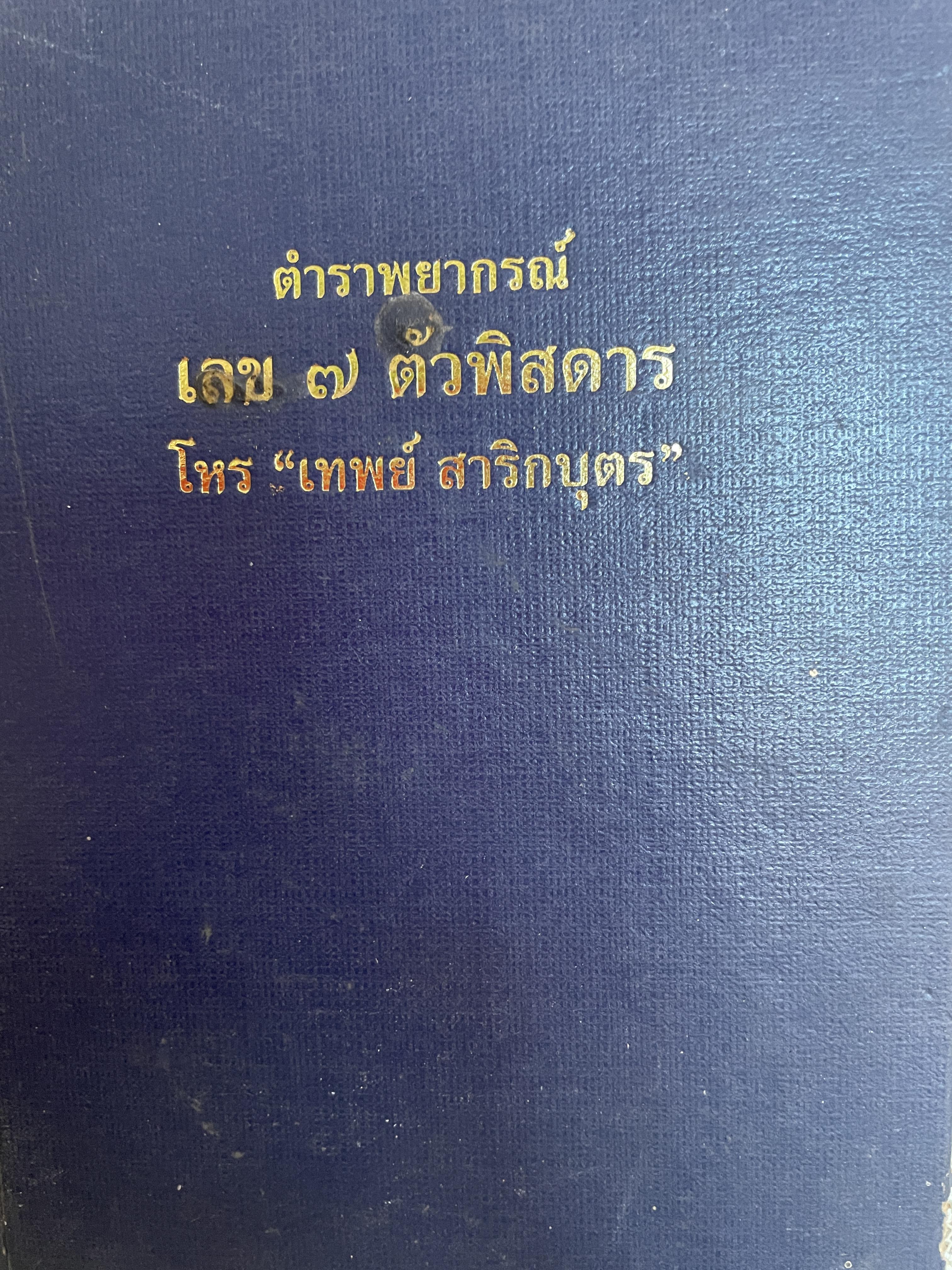 ตำราพยากรณ์ เลข 7 ตัวพิศดาร โดย โหร เทพย์ สาริกบุตร 1,800 กรัม