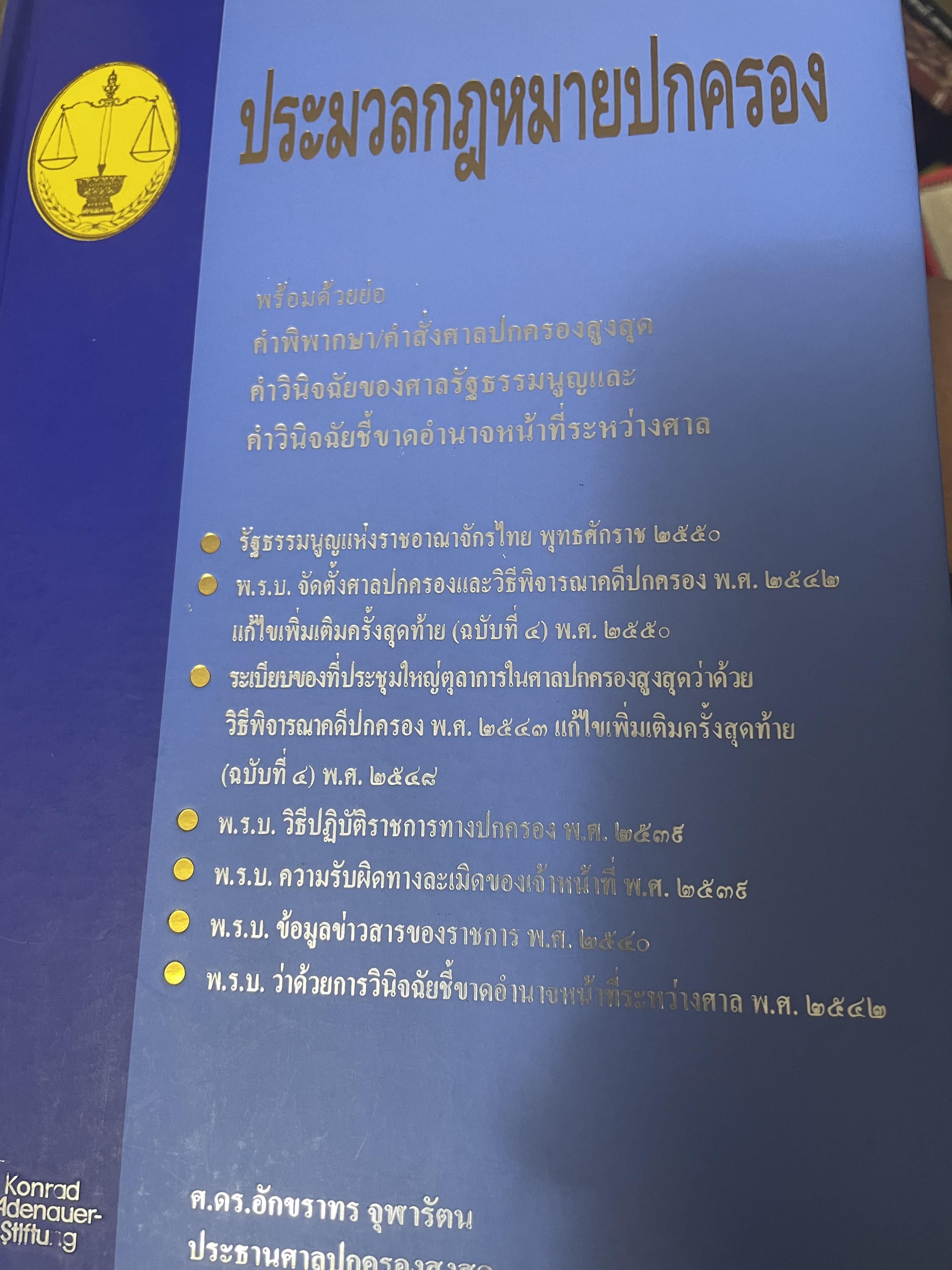 ประมวลกฎหมายปกครอง โดย ศ.ดร.อักขราทร จุฬารัตน ประธานศาลปกครองสูงสุด เป็นหนังสือปกแข็งเล่มใหญ่สภาพใหม่ หนังสือหนา 1,242 หน้า 10 กก.