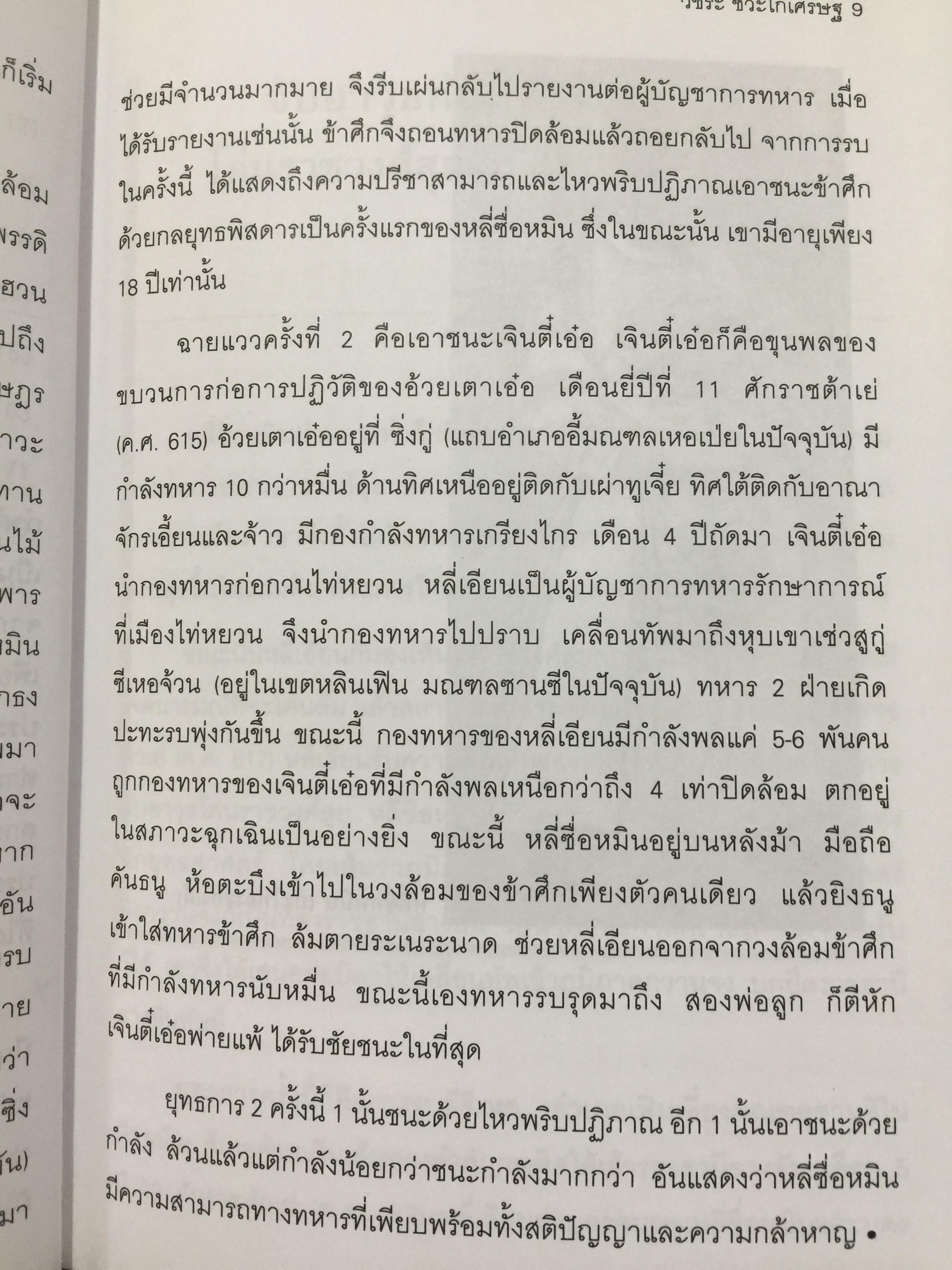 ถังไท่จงฮ่องเต้. จักรพรรดินักปกครองแห่งราชวงศ์ถังของจีน. ผู้เขียน วัชระ ชีระโกเศรษฐ 500 กรัม