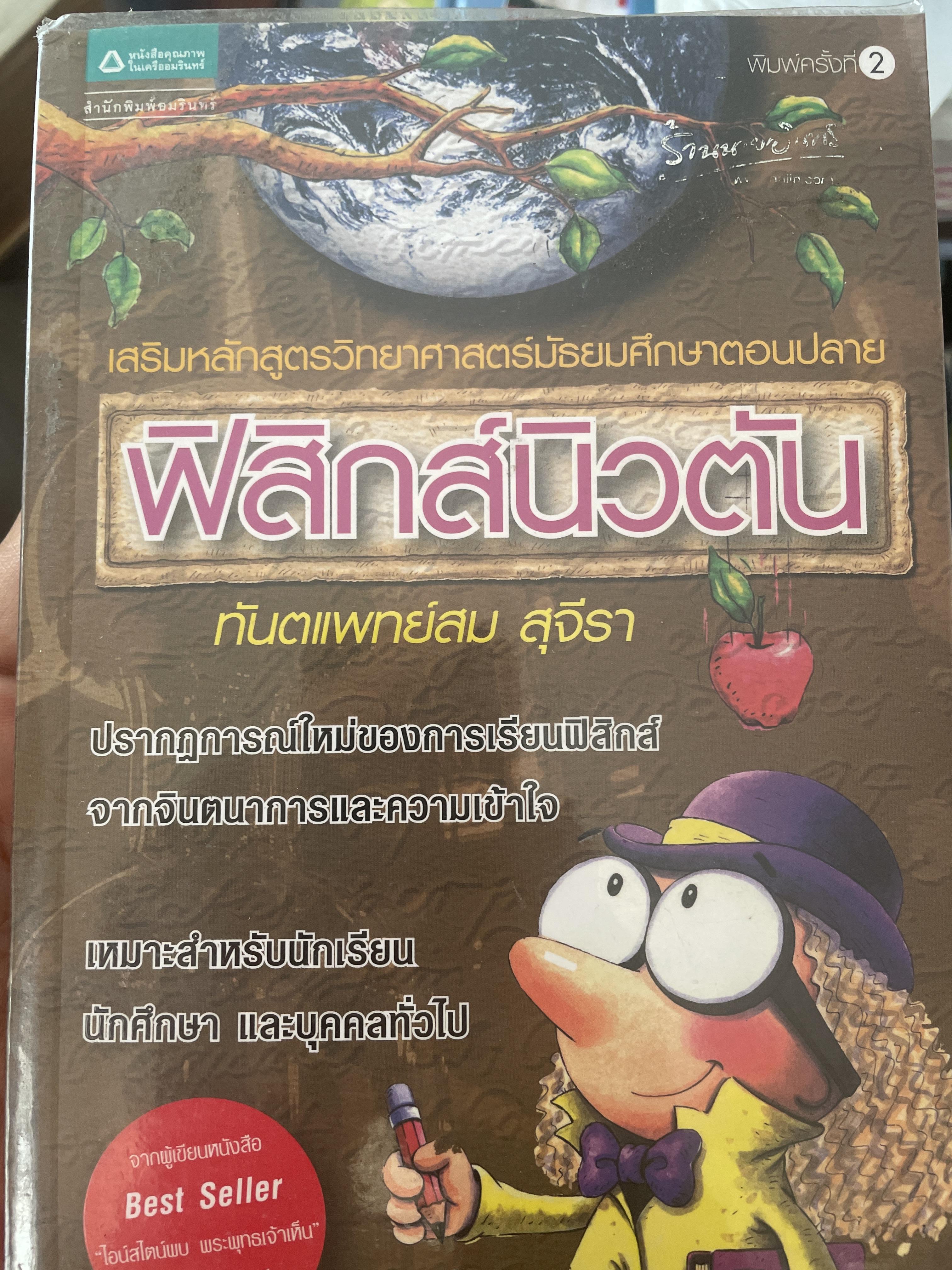 ฟิสิกส์นิวตัน เสริมหลักสูตรวิทยาศาสตร์มัธยมศึกษาตอนปลาย ผู้เขียน ทันตแพทย์สม สุจีรา 800 กรัม