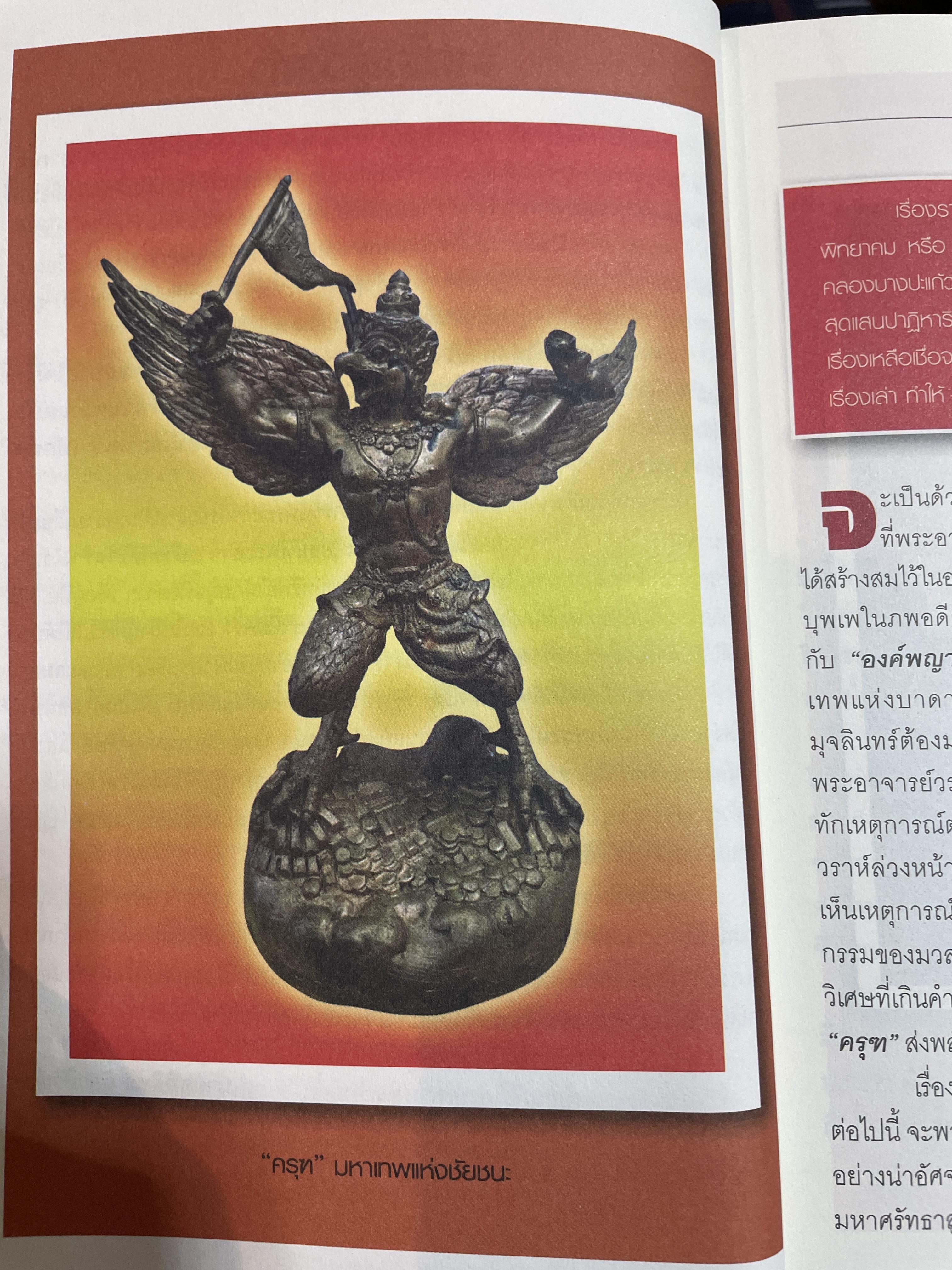 มหัศจรรย์แห่งครุฑ ผู้ใดบูชาพญาครุฑ จะไม่มีวันตกต่ำ ร่ำรวย เจริญรุ่งโรจน์ ตลอดกาลนาน (ไม่มีของแถม) โดย พระครูวิศิษฏ์ พิทยาคม (วราห์ ปุญญาโร) 800 กรัม