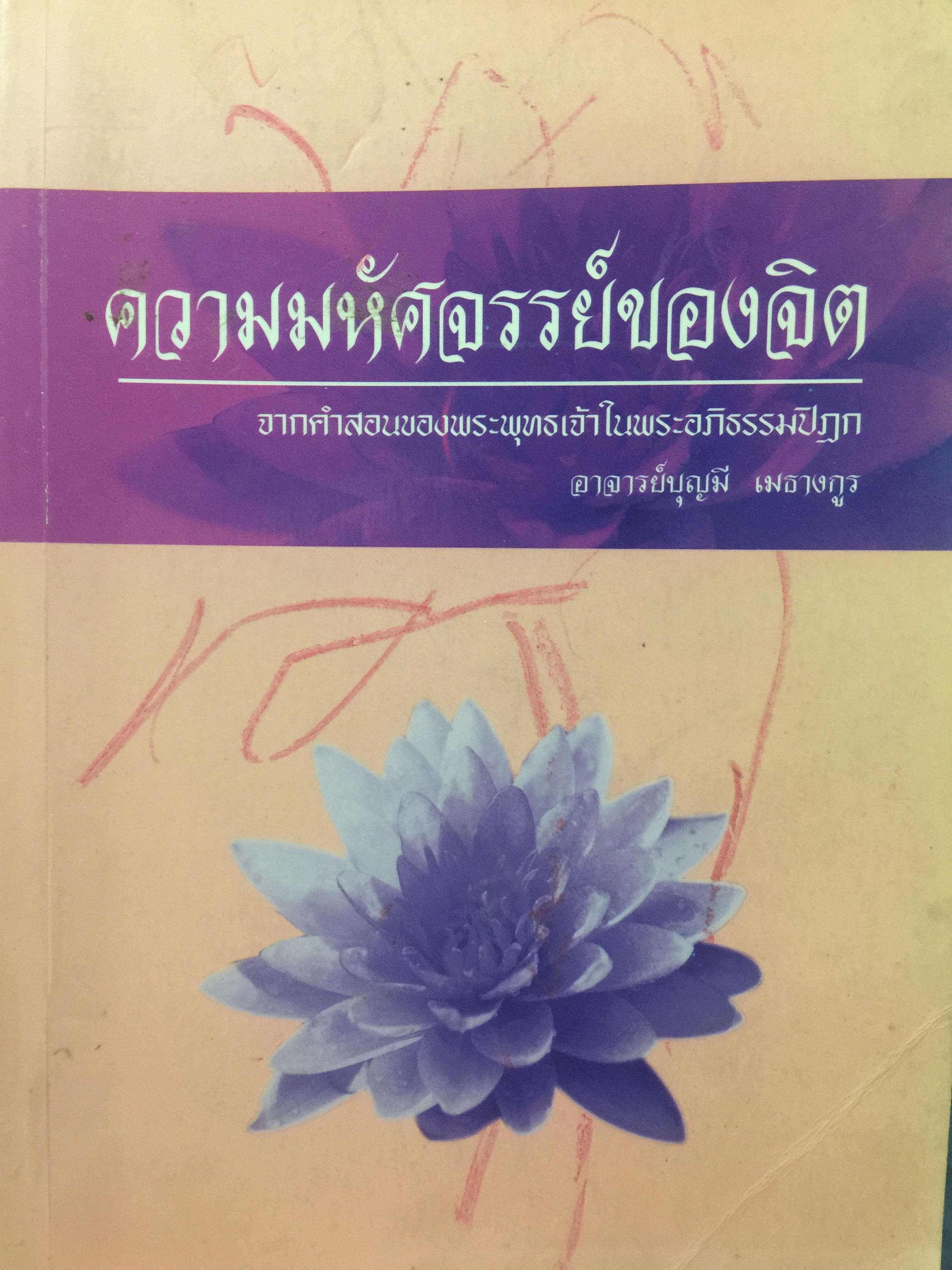 ความมหัศจรรย์ของจิต. จากคำสอนของพระพุทธเจ้า ในพระอภิธรรมปิฎก. ผู้เขียน อาจารย์บุญมี เมธางกูร 1,500 กรัม