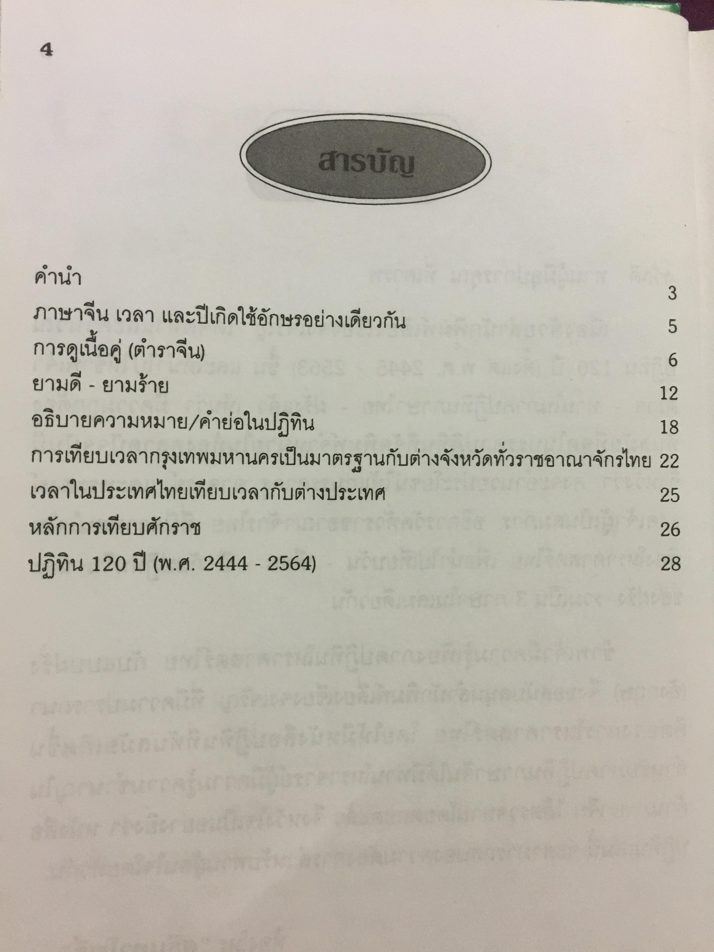 ปฎิทิน 120 ปี ฉบับมาตรฐาน ปรับปรุงเพิ่มเติมใหม่. พ.ศ . 2444-2564 เทียบ 3 ภาษา (ไทย-จีน-ฝรั่ง) โหราศาสตร์ และตำราหมอดูจีน ตรวจชำระโดย ห้องโหร ศรีมหาโพธิ์ 1,500 กรัม