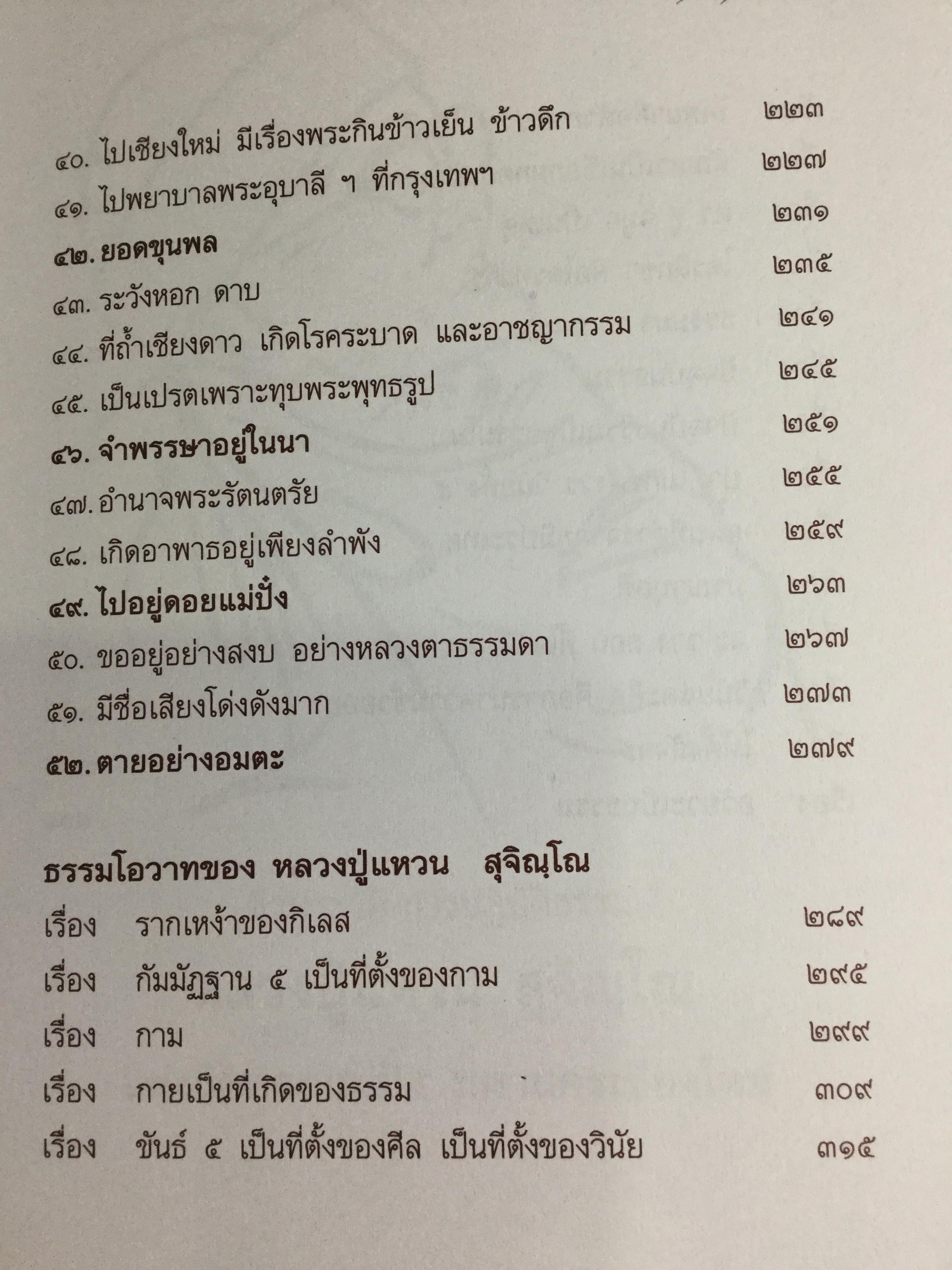 อริยสงฆ์ แห่งวัดดอยแม่ปั่ง มหานครเชียงใหม่. ชีวประวัติ ประสบการณ์ หลวงปู่แหวน สุจิณโณ 0 กก.