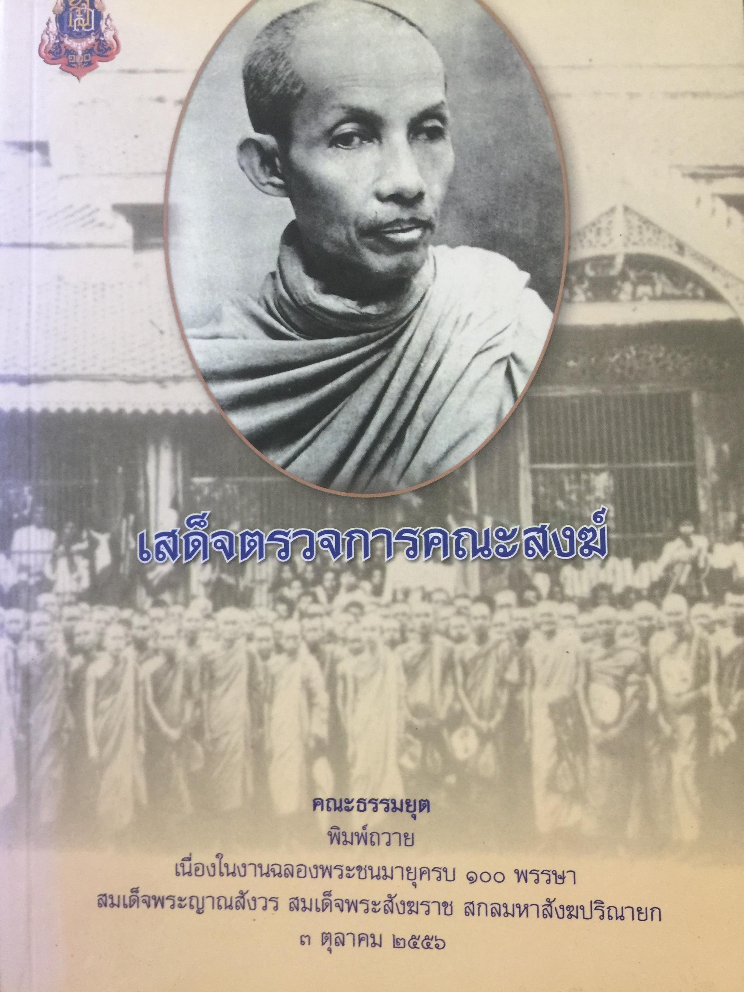 เสด็จตรวจการคณะสงฆ์ ของสมเด็จพระมหาสมณเจ้า กรมพระยาวชิรญาณวโรรส่ ปี พ.ศ.2455 -2460 4,500 กรัม