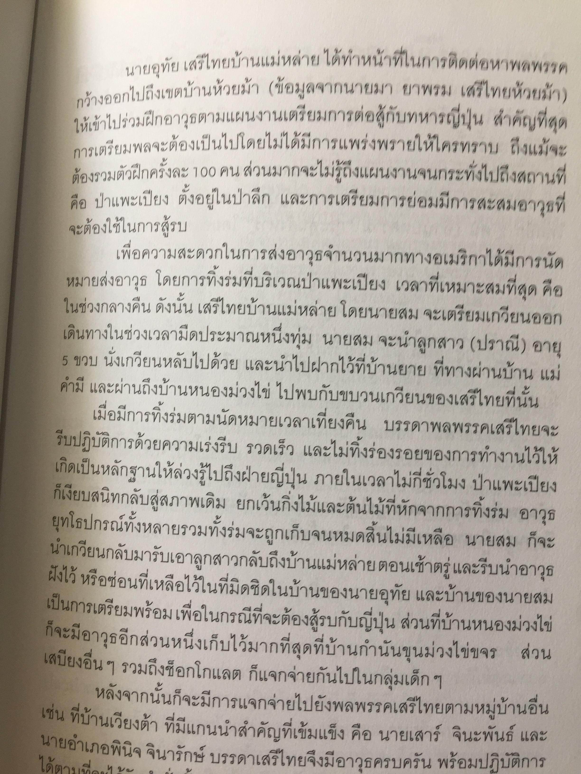 รักชาติยิ่งชีพของเรา ปฎิบัติการลับเพื่อชาติของ ผู้แทนฯทอง กันหาธรรม.และเสรีไทยจังหวัดแพร่ ในสงครามโลกครั้งที่ 2 2 กก.