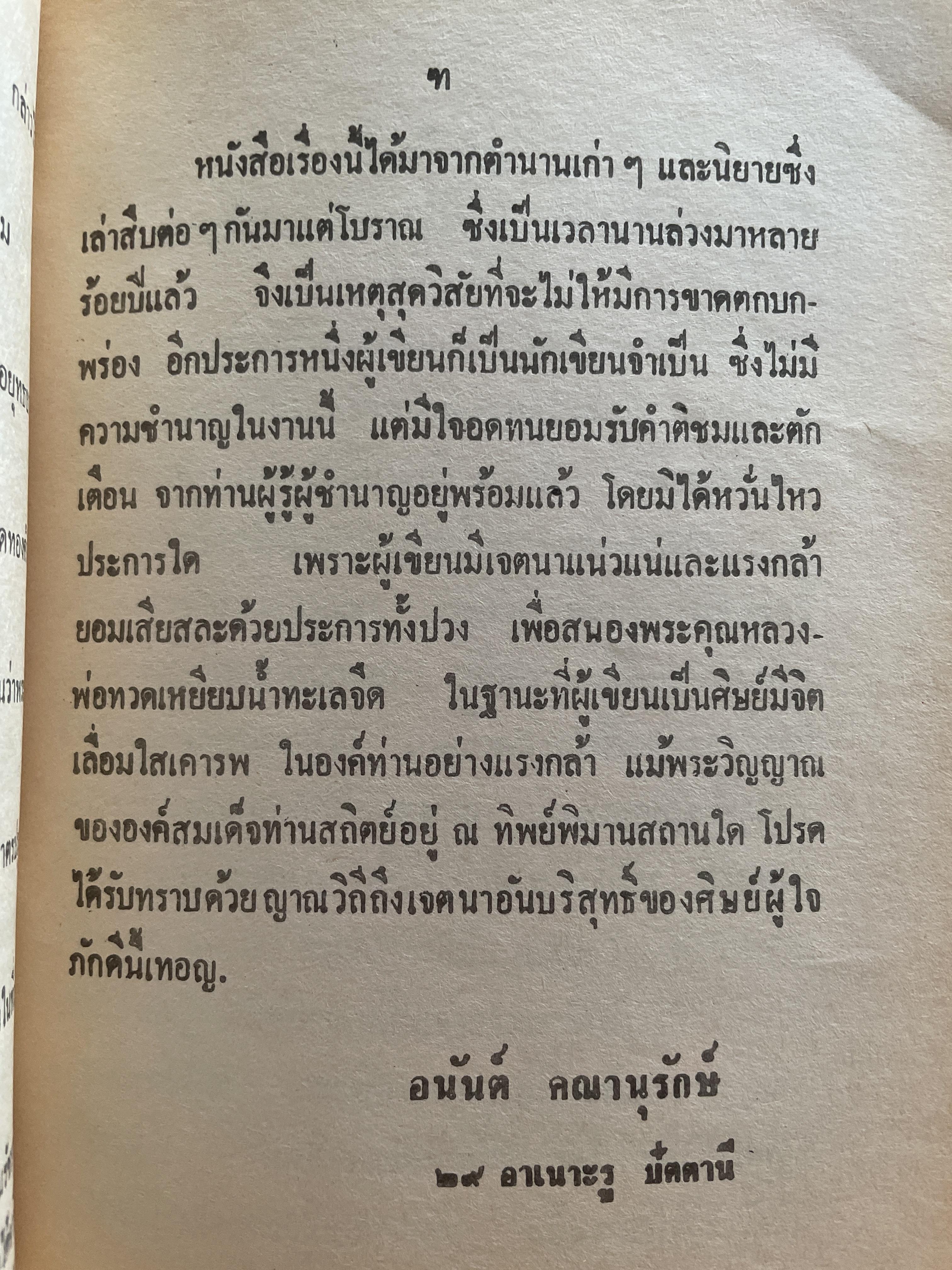 ประวัติ หลวงพ่อทวดเหยียบน้ำทะเลจืด และคุณอภินิหารพระเครื่องหลวงพ่อทวด วัดช้างให้ ตำบลป่าไร่ อำเภอโคกโพธิ์ จังหวัดปัตตานี 400 กรัม