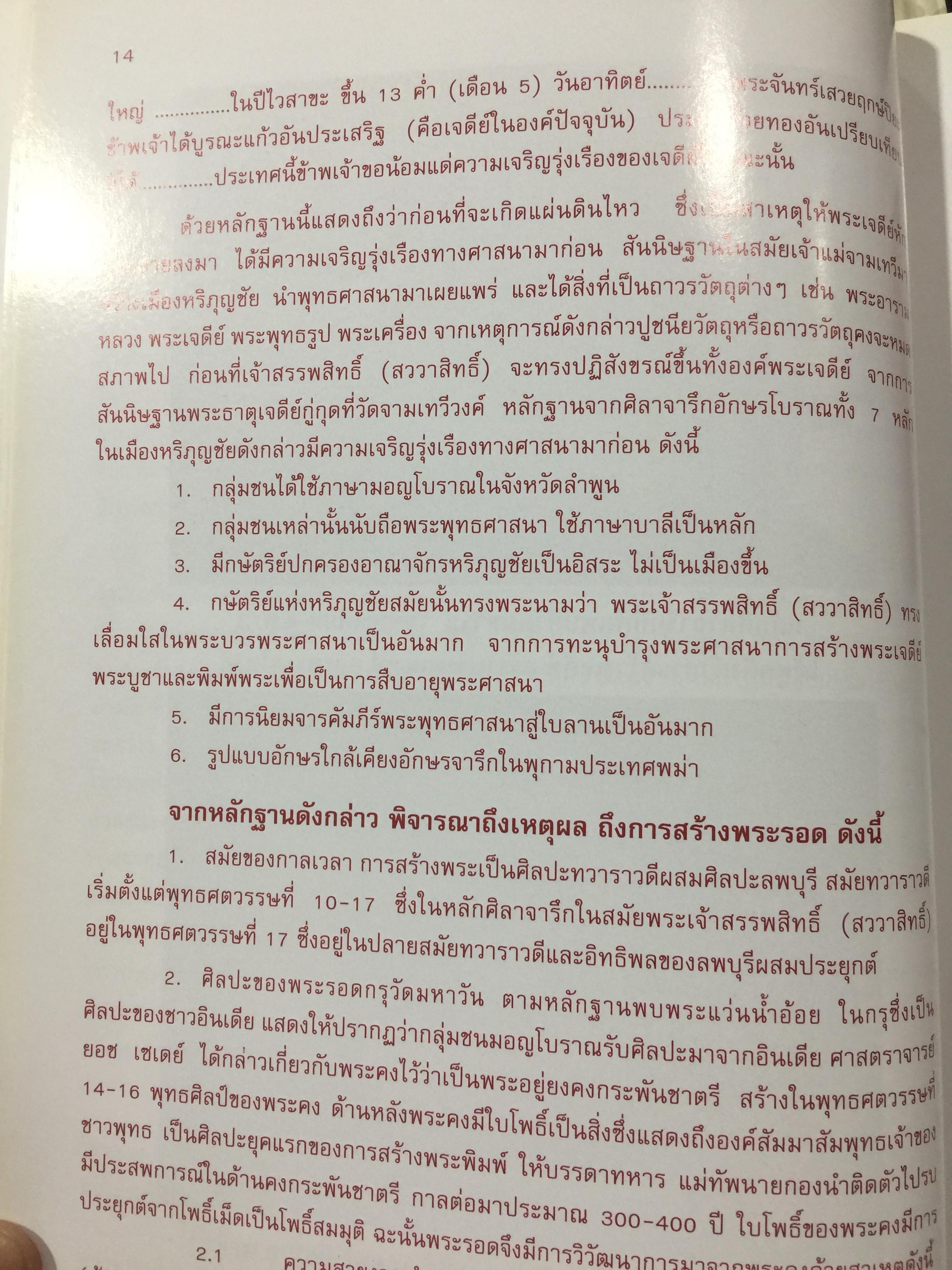 พระรอด เล่ม 1 พระรอดพิมพ์ชนิดต่างๆ. มวลสารที่ใช้ในการสร้างพระรอด. พระรอดจากกรุต่างๆ. จัดทำโดย อรรคเดช กฤษณะดิลก 0 กก.