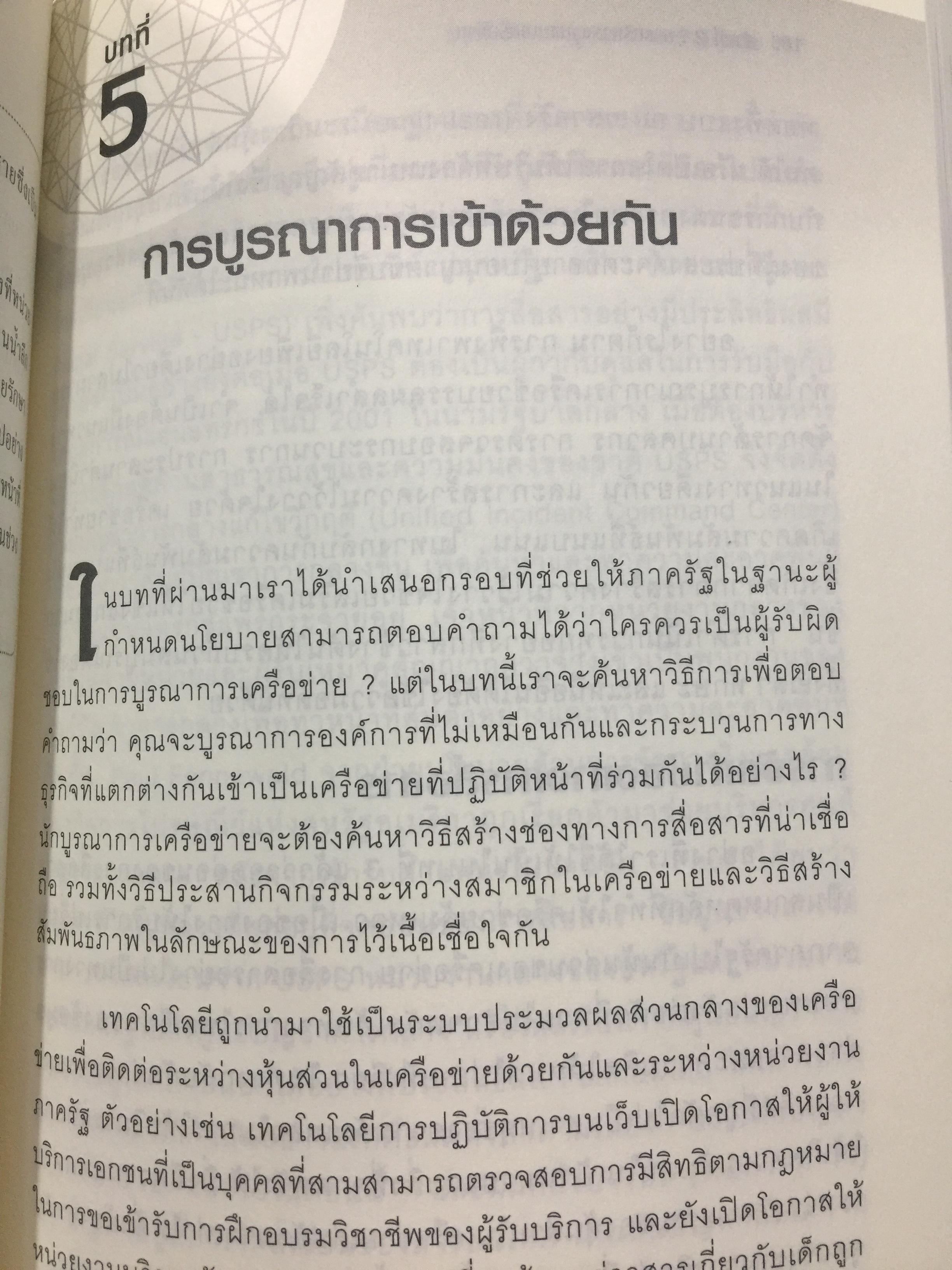 Governing by Network. การบริหารงานภาครัฐแบบเครือข่าย : มิติใหม่ของภาครัฐ ผู้เขียน Stephen Goldsmith and William D. Eggers 0 กก.