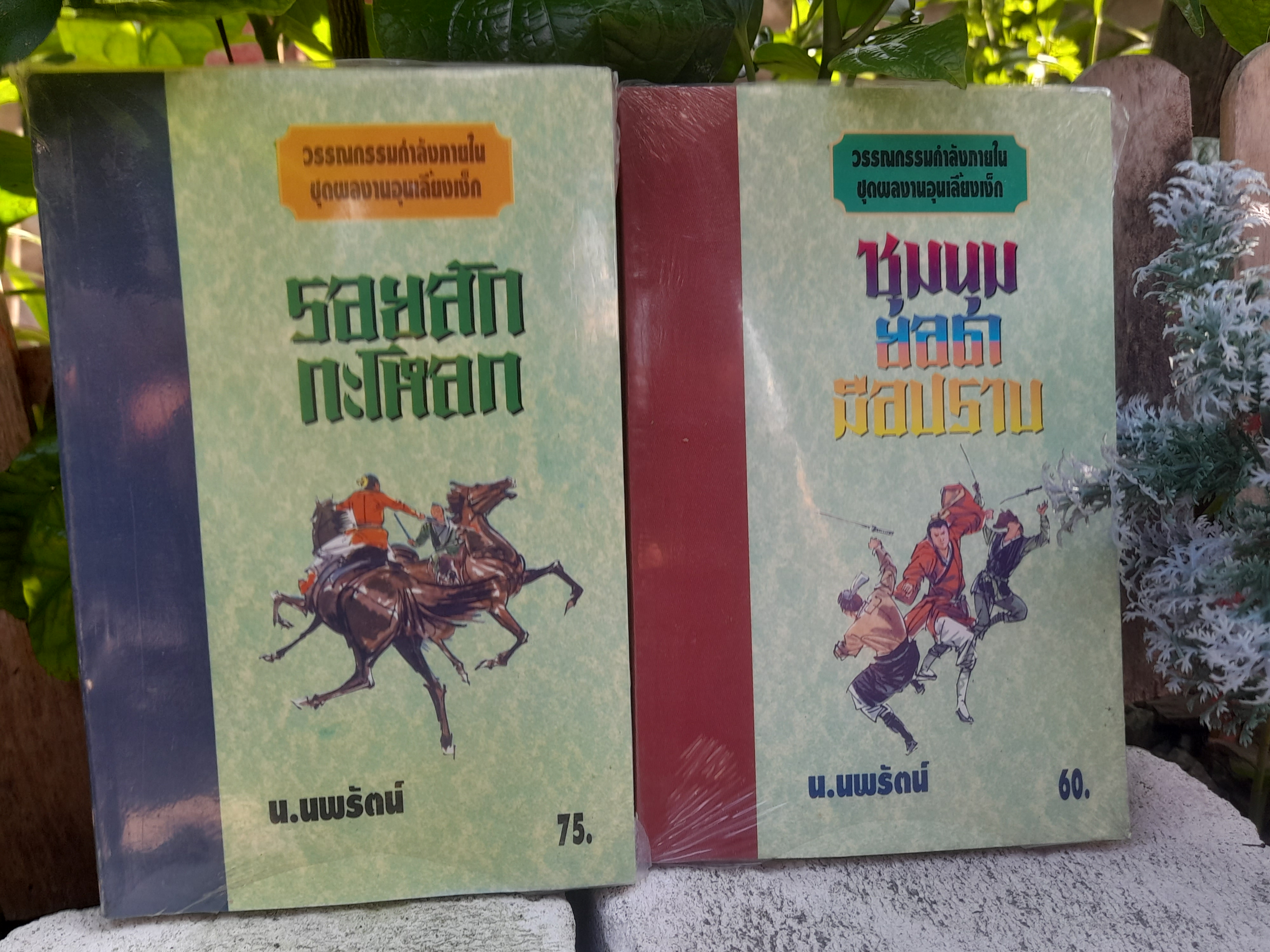 รวมผลงานแปลนิยายกำลังภายในจีนของ น.นพรัตน์ ในชุดผลงานอุนเลี้ยงเง็ก