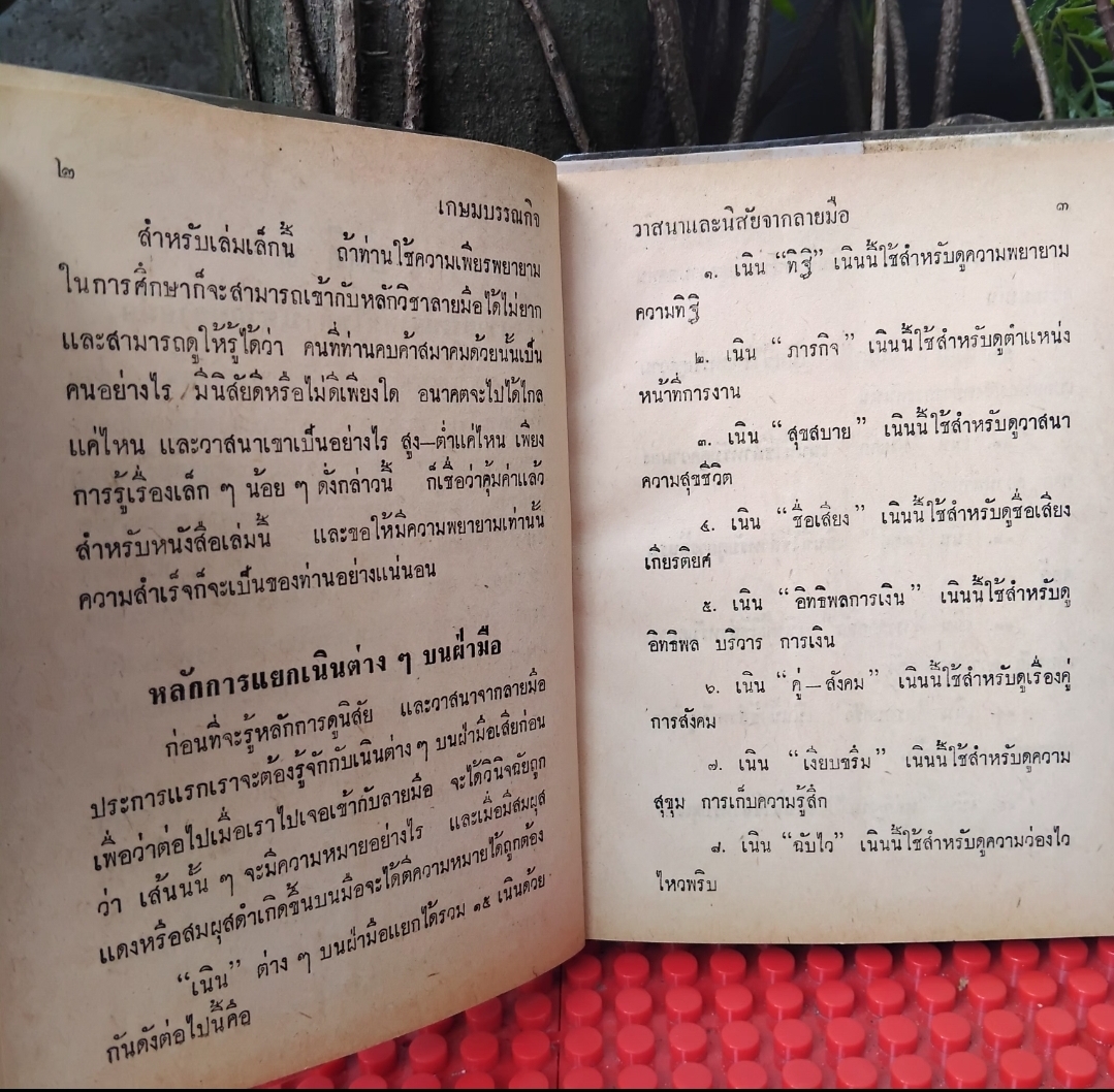 ตำราดูนิสัยจากลายมือ โดย โหรญาณจักรวาล ปี 2512 สภาพเทียบมือ1 สอนดูลายมือเบื้องต้น ขั้นแรกที่สามารถทำนายคนใกล้ชิดได้ทันที