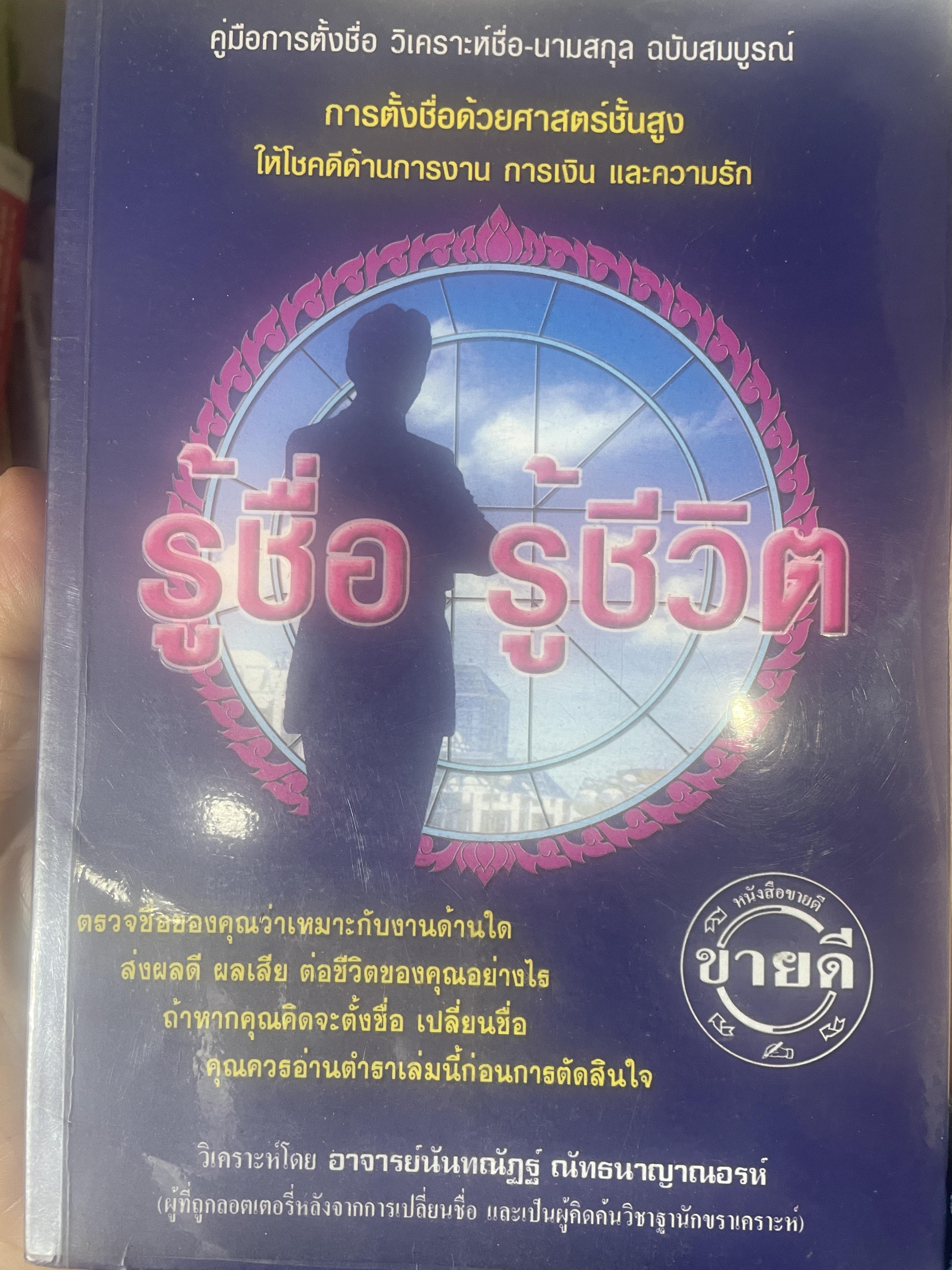 รู้ชื่อ รู้ชีวิต คู่มือการตั้งชื่อ วิเคราะห์ชื่อ-นามสกุล ฉบัยสมบูรณ์ 3 กก.