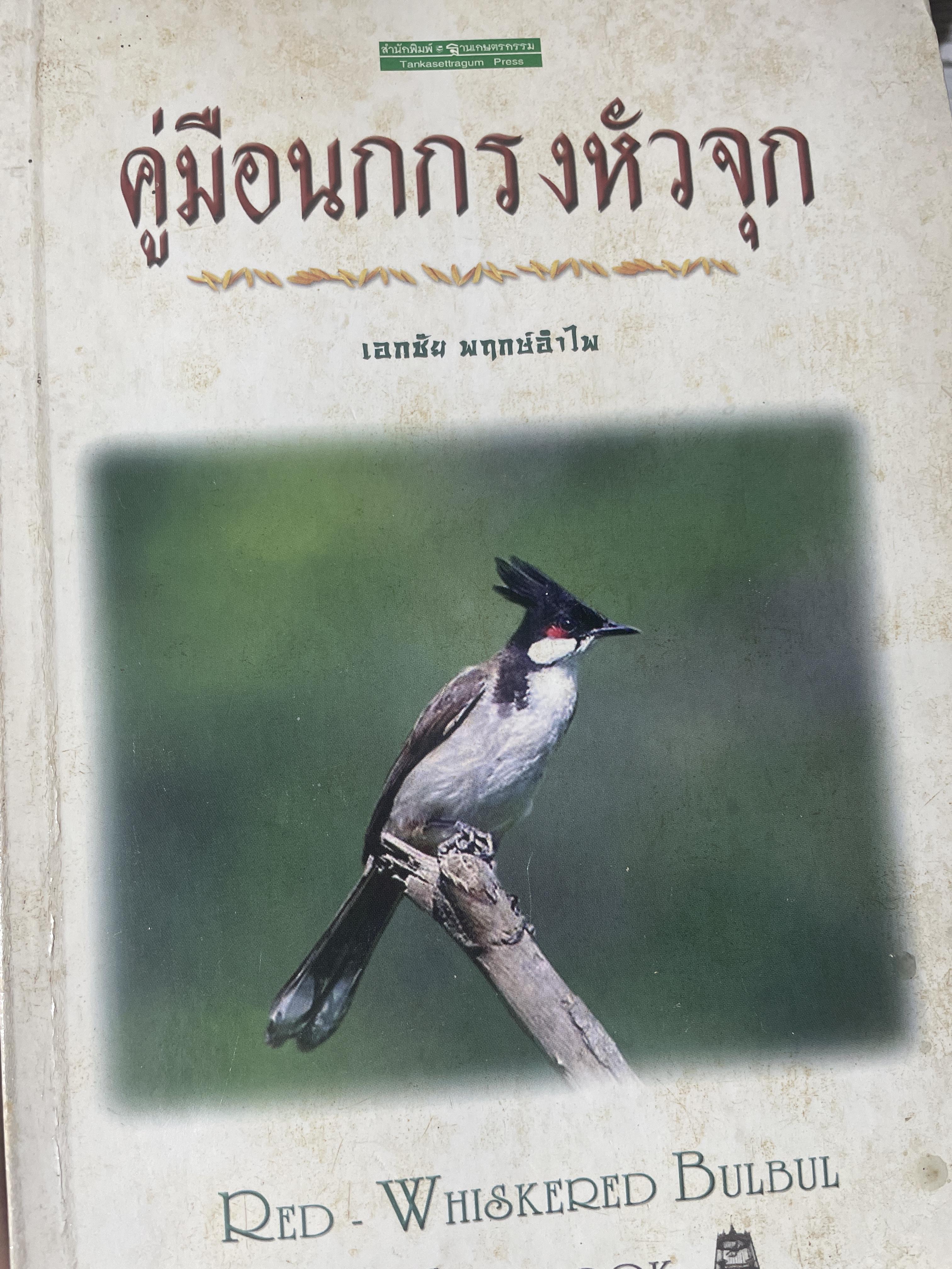 คู่มือนกกรงหัวจุก 500 กรัม