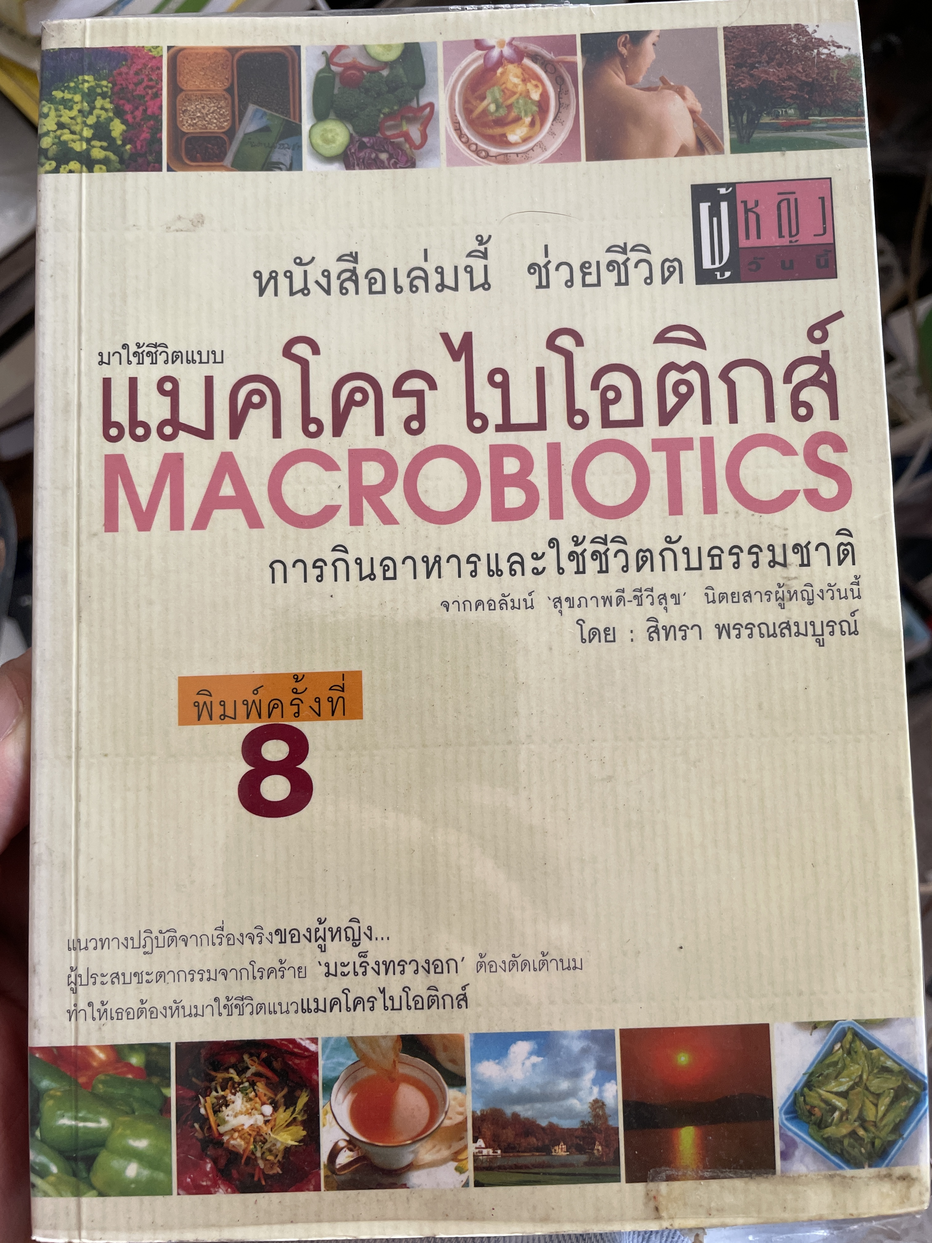 มาใช้ชีวิตแบบ แมคโครไบโอติกส์ MACROBIOTICS. การกินอาหารและใช้ชีวิตกับธรรมชาติ จากคอลัมน์ สุขภาพดี ชีวีลุข นิตนสารผู้หญิงวันนี้ โดน สิทรา พรรณสมบูรณ์ 700 กรัม