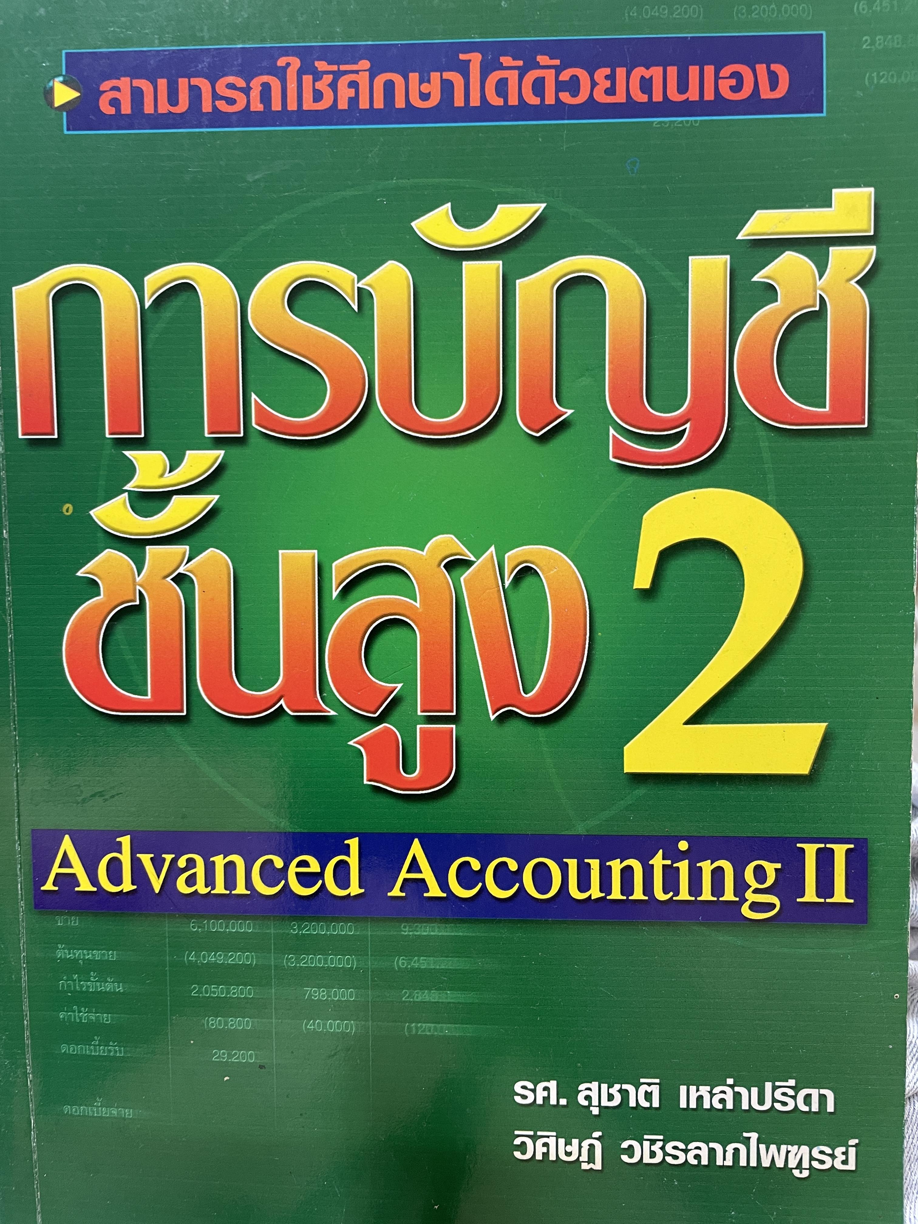 การบัญชีชั้นสูง 2 Additional Accounting 2. สามารถใช้ศึกษาได้ด้วยตนเอง ผู้เขียน รศ.สุชาคิ เหล่าปรีดา 5 กก.