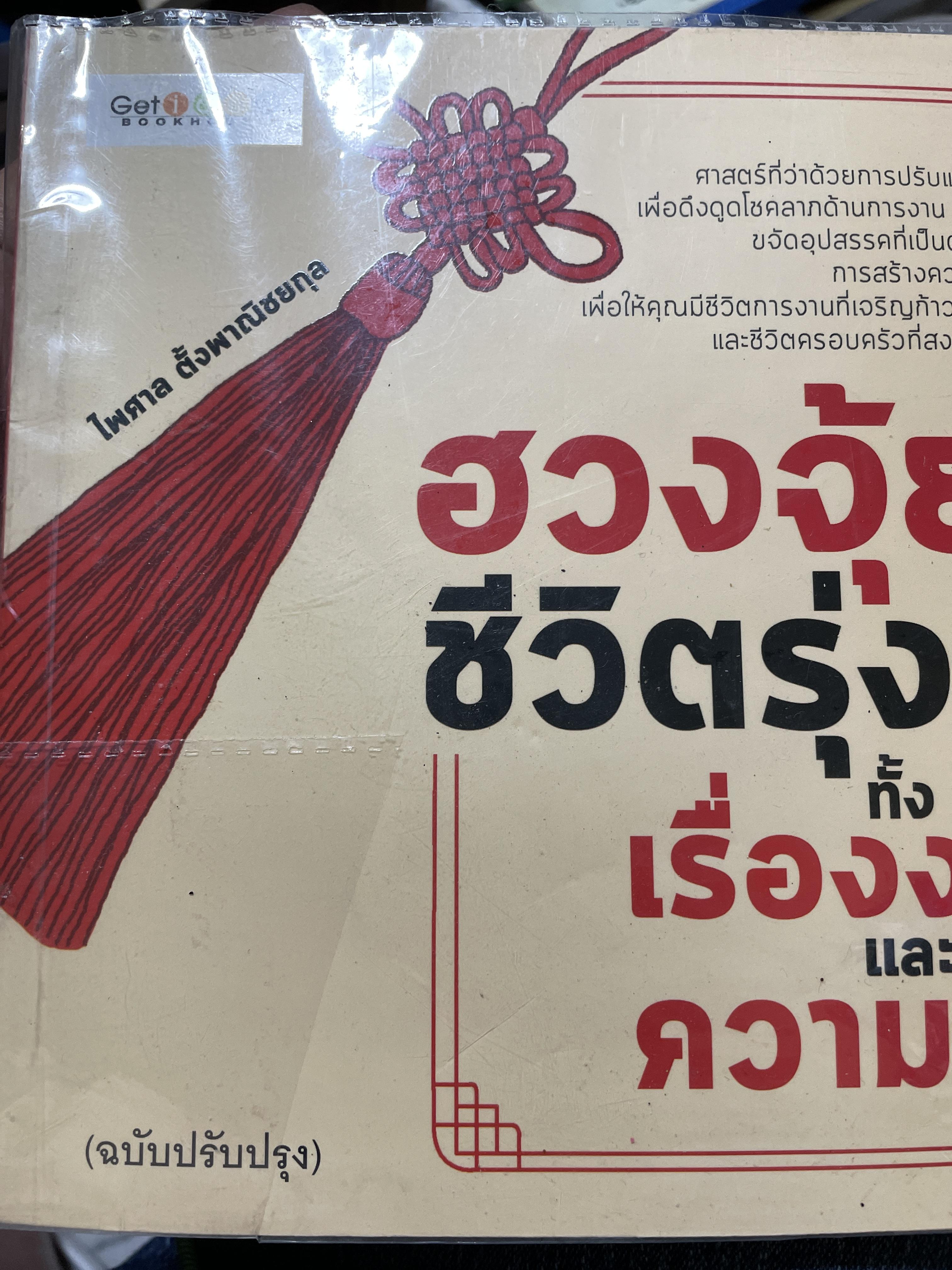 ฮวงจุ้ยดีชีวิตรุ่ง ทั้งเรื่องงานและความรัก 2 กก.