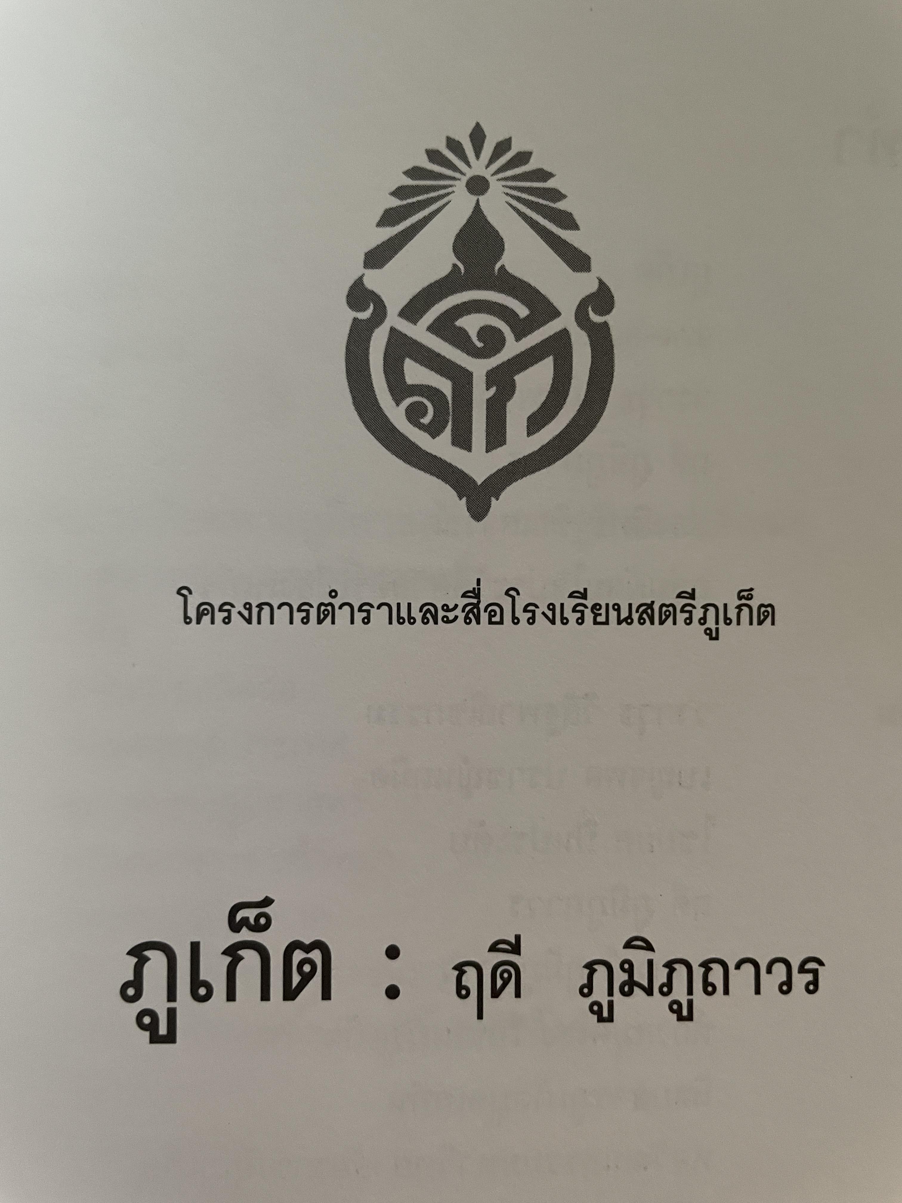 ภูเก็ต ผู้เขียน ฤดี ภูมิภูถาวร โครงการตำราและสื่อโรงเรียนสตรีภุเก็ค 1,800 กรัม