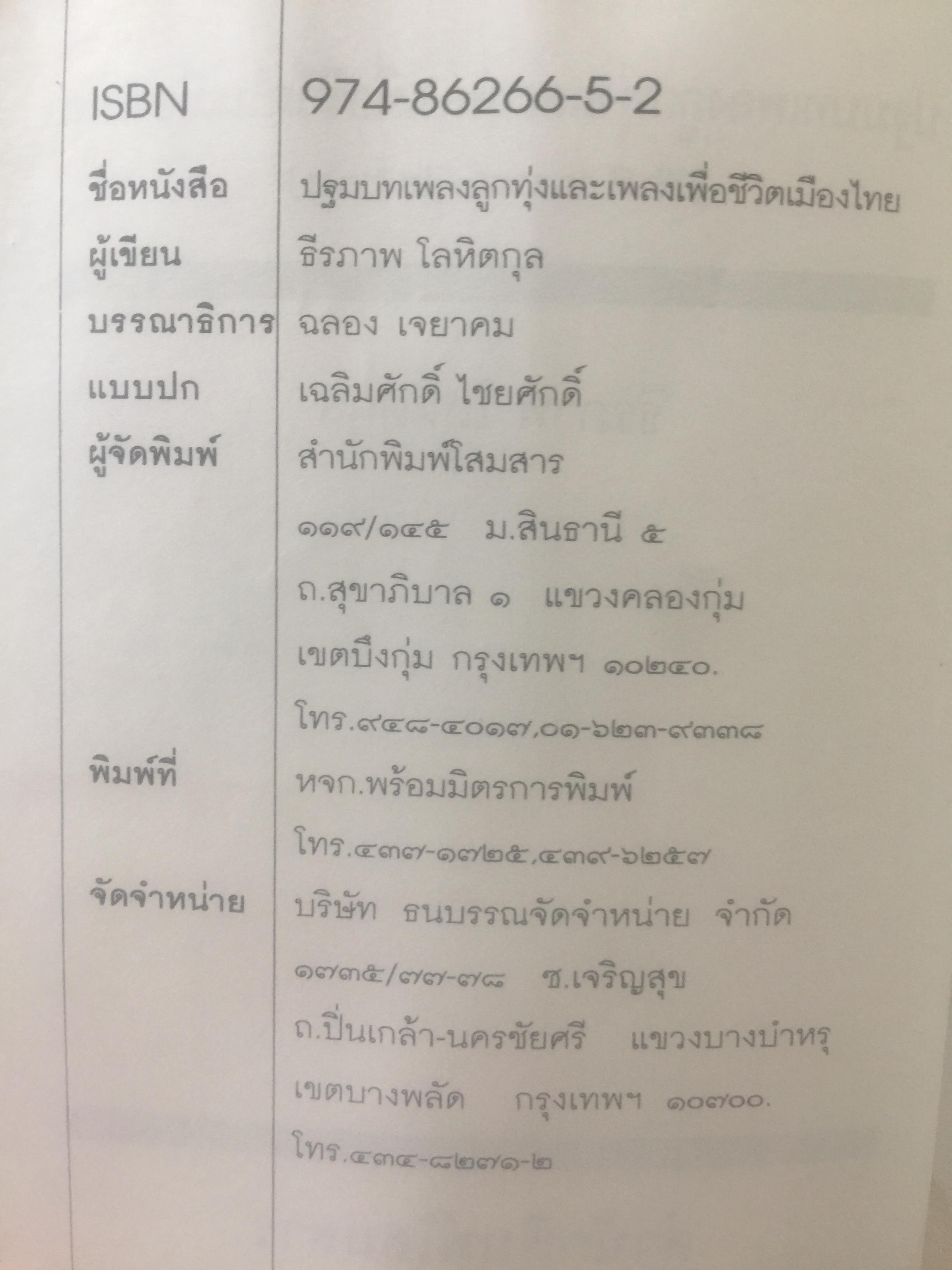 ปฐมบทเพลงลูกทุ่ง และเพลงเพื่อชีวิตไทย พ.ศ.2480-2500 ผู้เขียน ธีรภาพ โลหิตกุล 0 กก.