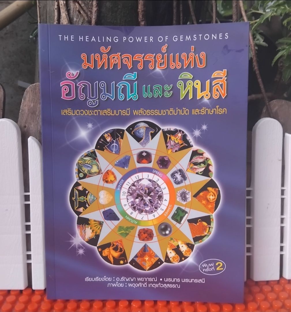 มหัศจรรย์แห่งอัญมณีและหินสี โดย อ.ธัญญา พยากรณ์ ภาพสีทั้งเล่ม เสริมชะตาบารมี ธรรมชาติบำบัดรักษาโรค