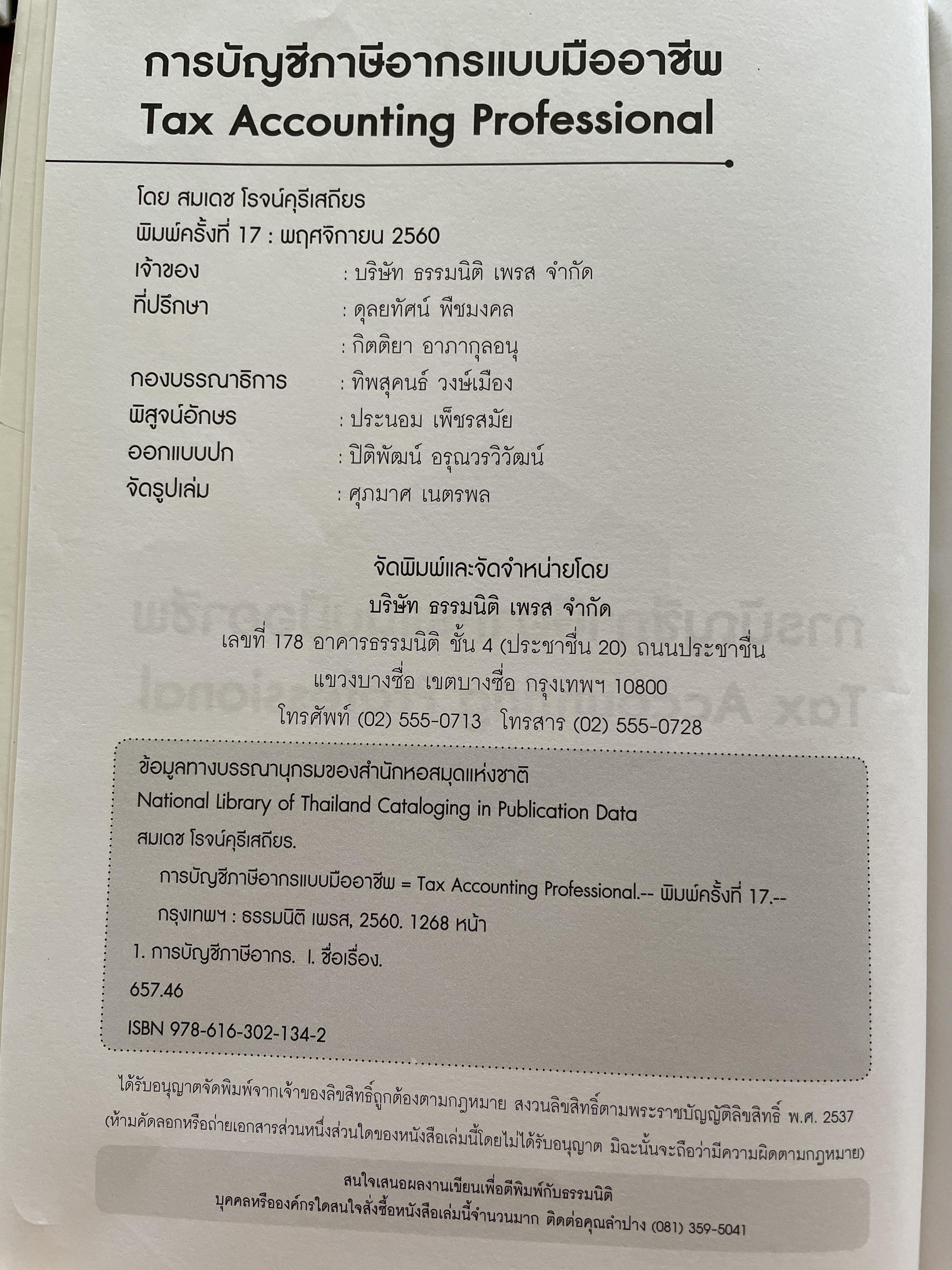 การบัญชีภาษีอากร แบบมืออาชีพ TAX ACCOUNTING PROFESSIONAL ปรับปรุงใหม่พิมพ์ครั้งที่ 17 ผู้เขียน สมเดช โรจน์คุรีเสถียรและคณะ 8,500 กรัม