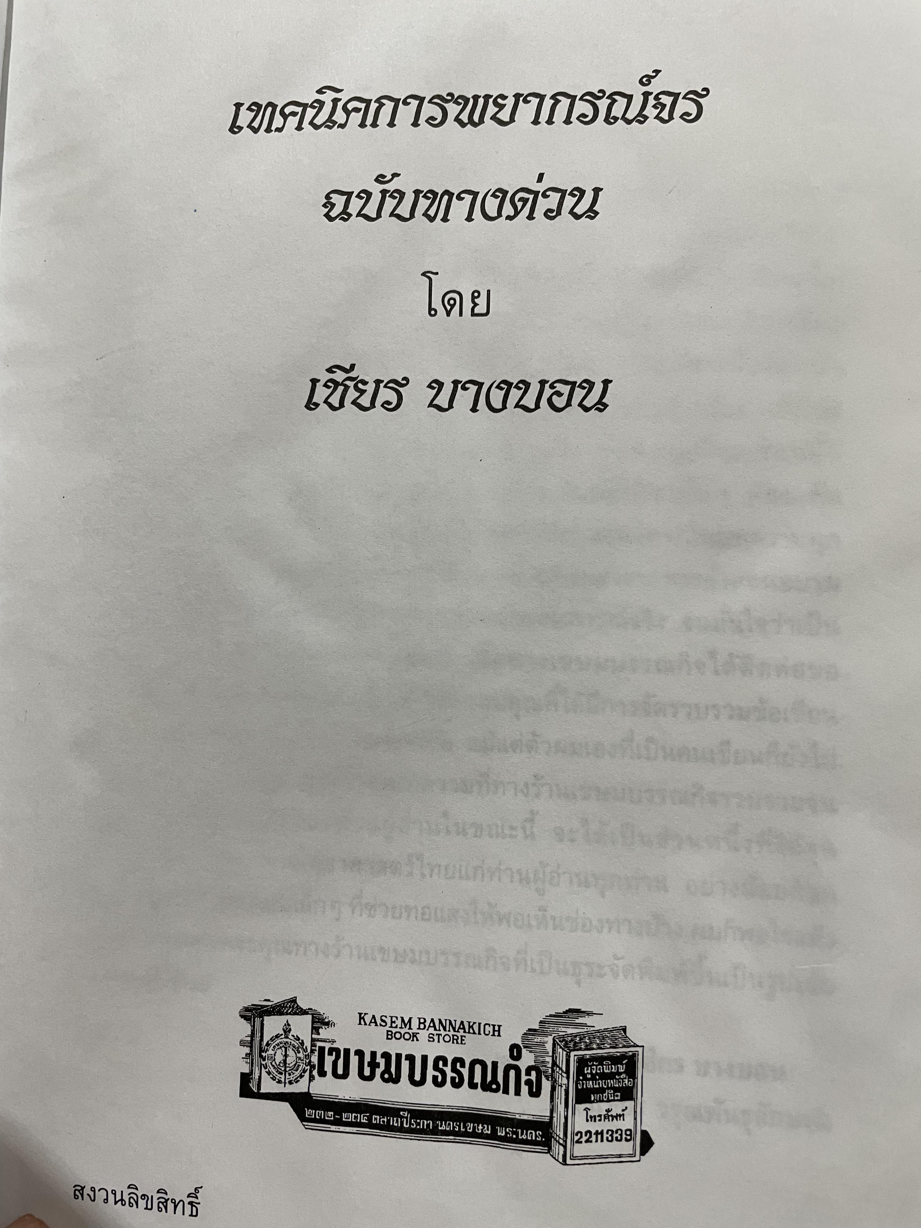 เทคนิคการพยากรณ์จร ฉบับทางด่วน ผู้เขียน เขียร บางบอน 2,800 กรัม