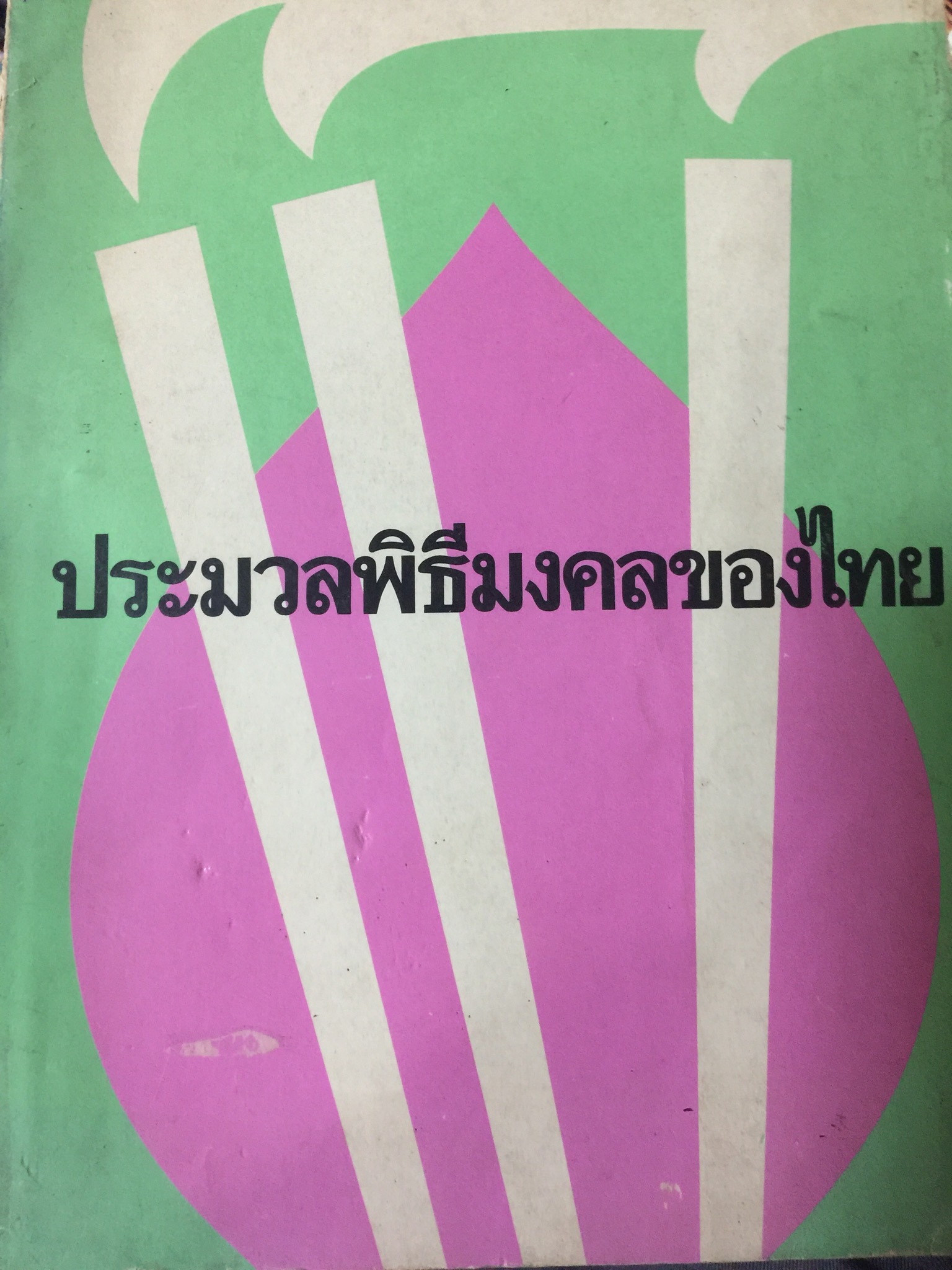 ประมวลพิธีมงคลของไทย รวบรวมโดย จันทร์ ไพจิตร ป.9 0 กก.