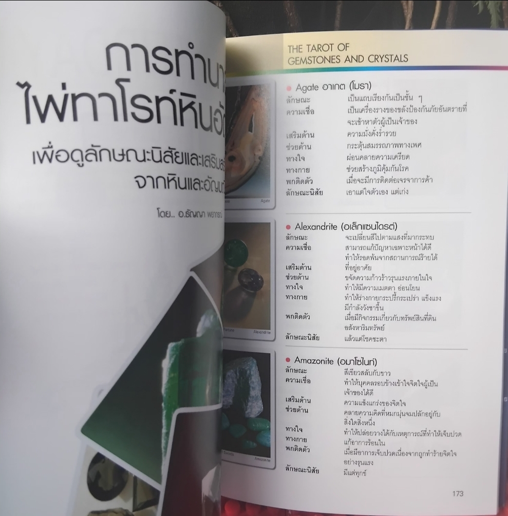 มหัศจรรย์แห่งอัญมณีและหินสี โดย อ.ธัญญา พยากรณ์ ภาพสีทั้งเล่ม เสริมชะตาบารมี ธรรมชาติบำบัดรักษาโรค