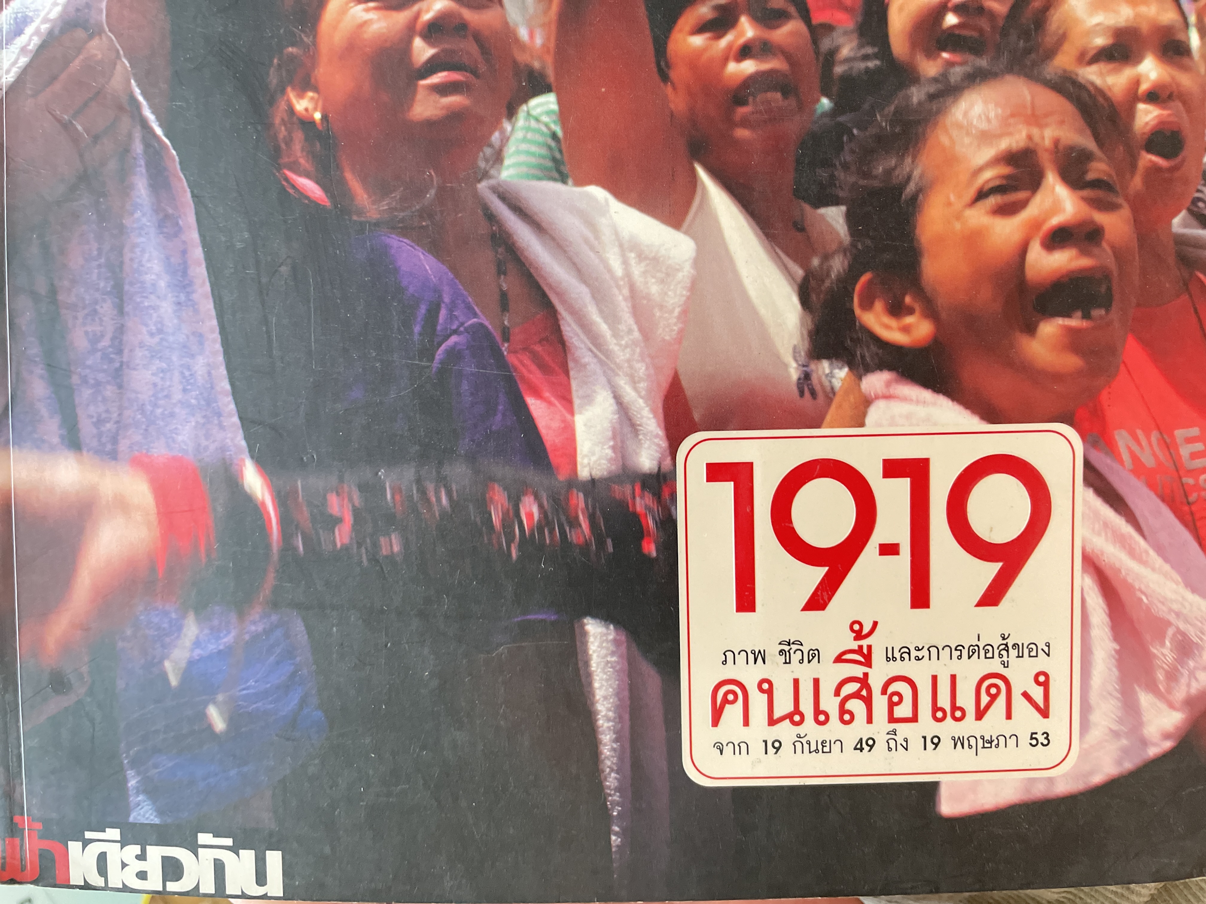 19-19 ภาพชีวิตและการต่อสู้ของคนเสื้อแดง จาก 19 กันยา 49 ถึง 19 พฤษภา 53 จัดทำโดย นิตยสาร ฟ้าเดียวกัน 7 กก.