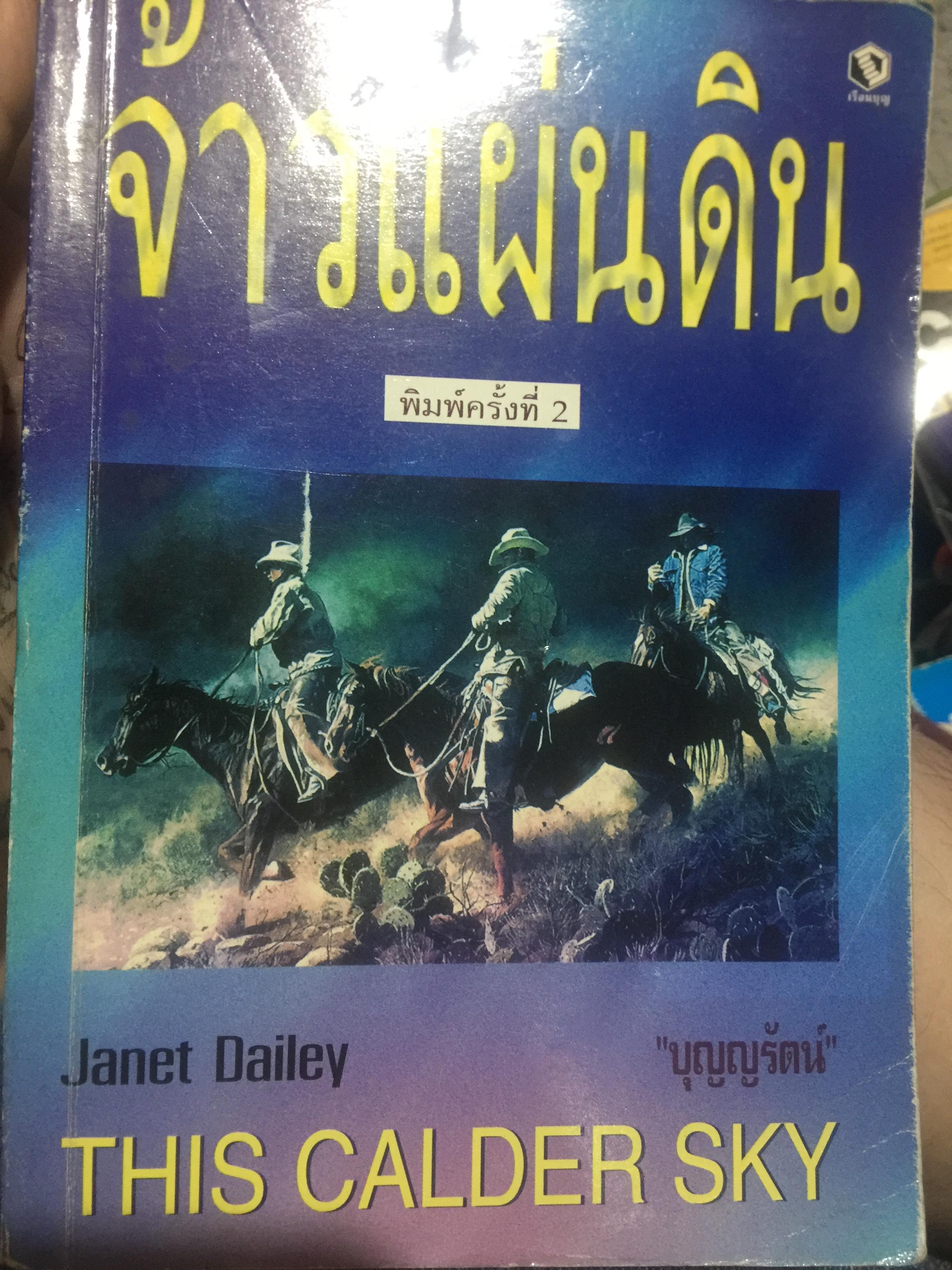 เจ้าแผ่นดิน. THIS. CALDER. SKY ผู้เขียน Janet Daley. ผู้แปล บุญญรัตน์ 0 กก.