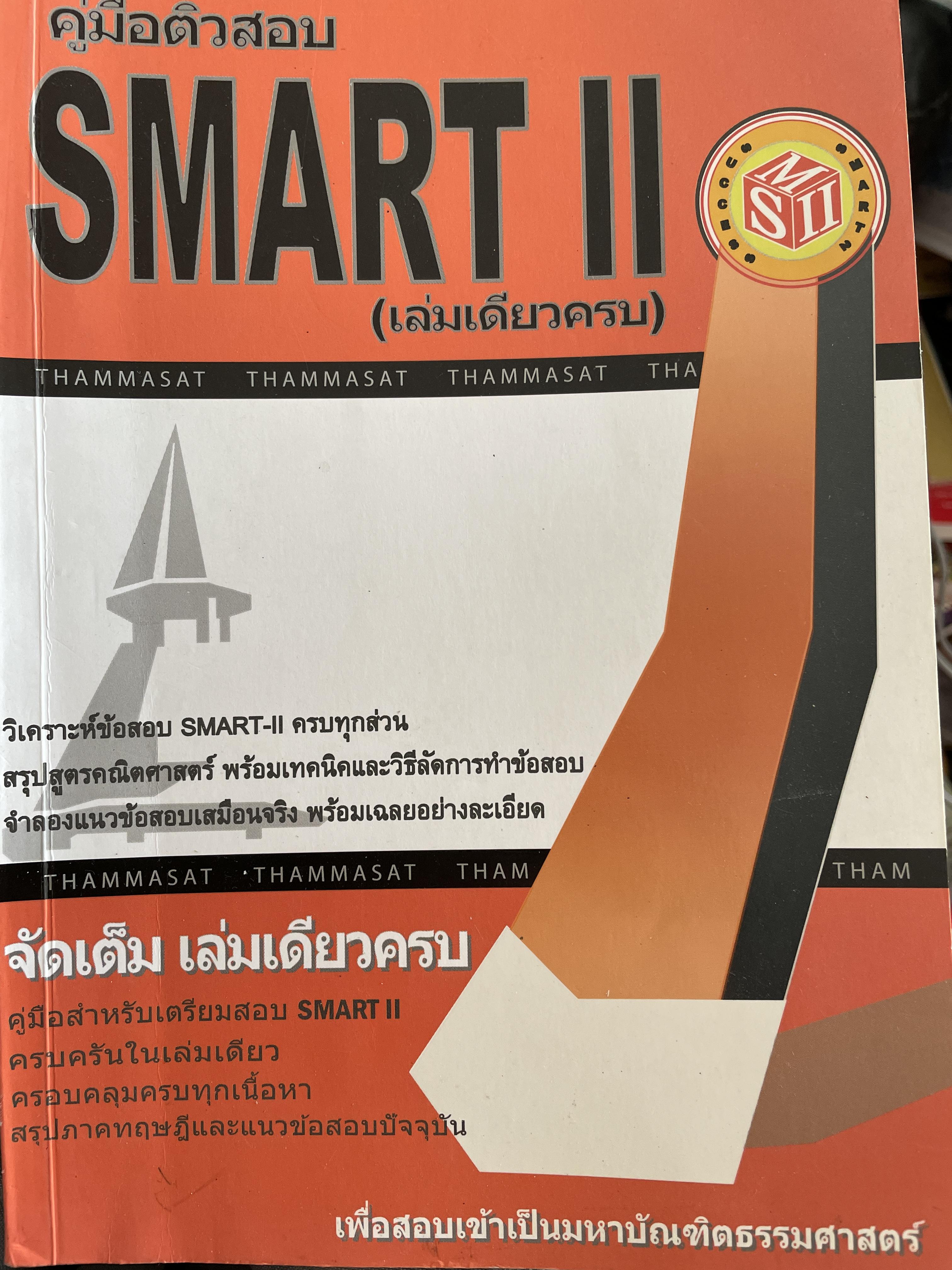 คู่มือติวสอบ SMART II. (เล่มเดียวครบ) เพื่อสอบเข้าเป็นมหาบัณฑิตธรรมศาสตร์ 1,800 กรัม
