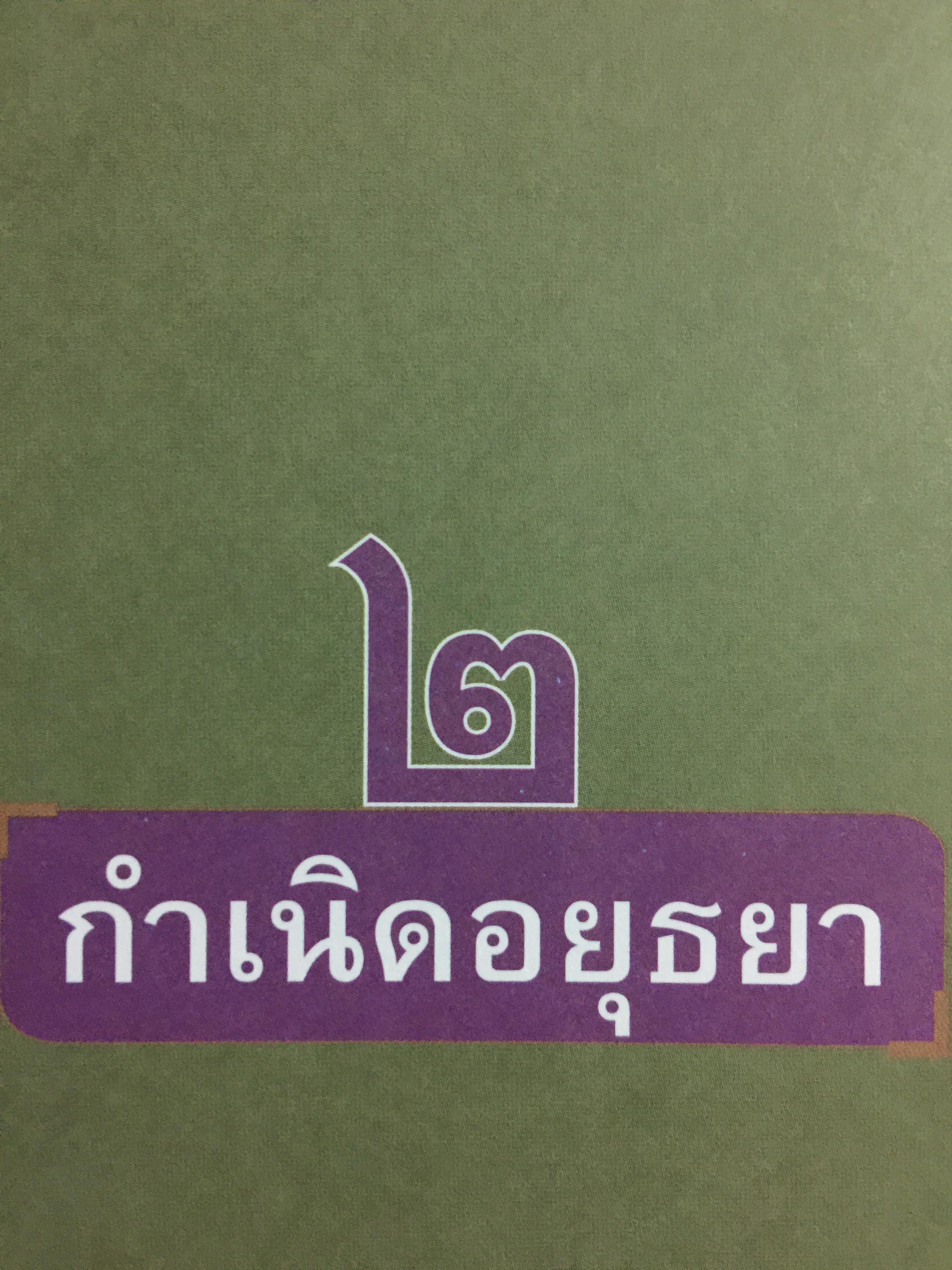 อยุธยา. จากสังคมเมืองท่านานาชาติ สู่มรดกโลก ประวัติศาสตร์ ศิลปกรรม วิถีชีวิต วัฒนธรรม ภูมิศาสตร์. ผู้เขียน กำพล จำปาพันธ์. 0 กก.