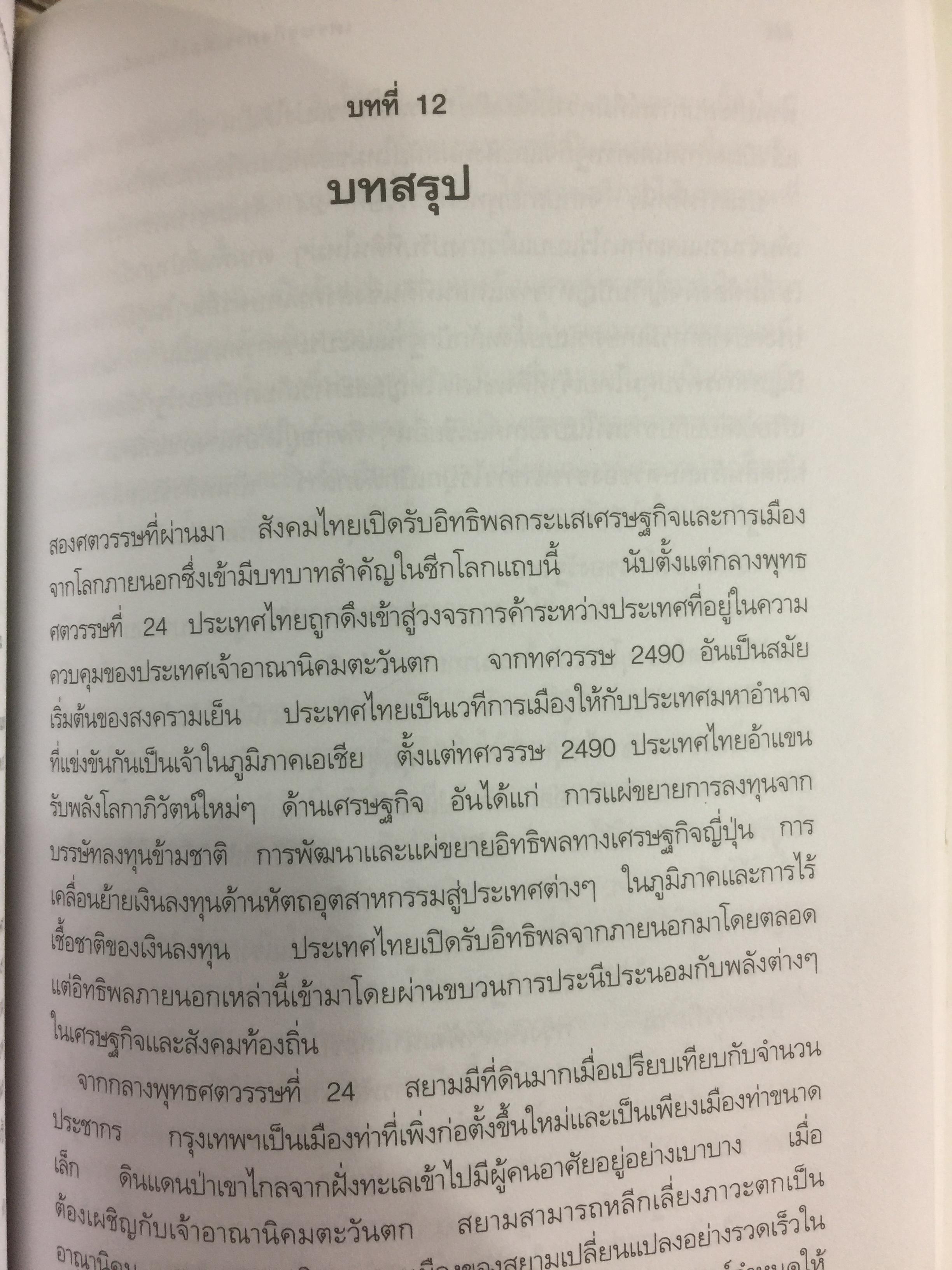 เศรษฐกิจ การเมือง สมัยกรุงเทพฯ ผู้เขียน ผาสุก พงษ์ไพจิตร และคริส เบเคอร์ 0 กก.