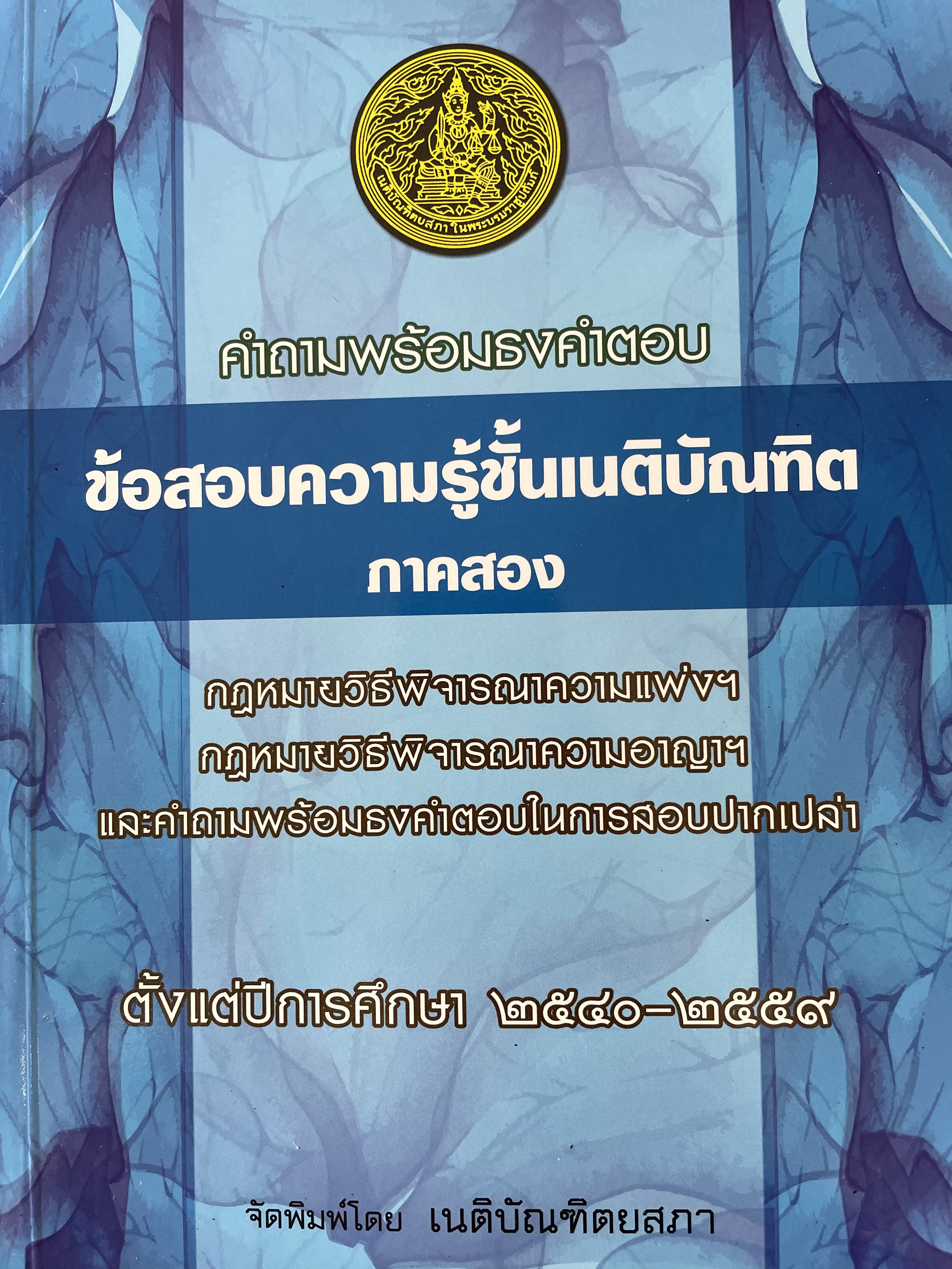 คำถามพร้อมธงคำตอบ ข้อสอบความรู้ชั้นเนติบัณฑิต ภาคสอง กฎหมายวิธีพิจารณาความแพ่งฯ และวิธีพิจารณาอาญา และคำถามพร้อมธงคำตอบในการสอบปากเปล่า ตั้งแต่ปีการศึกษา 2540-2559 จัดพิมพ์โดย เนติบัณฑิตยสภา 0 กก.