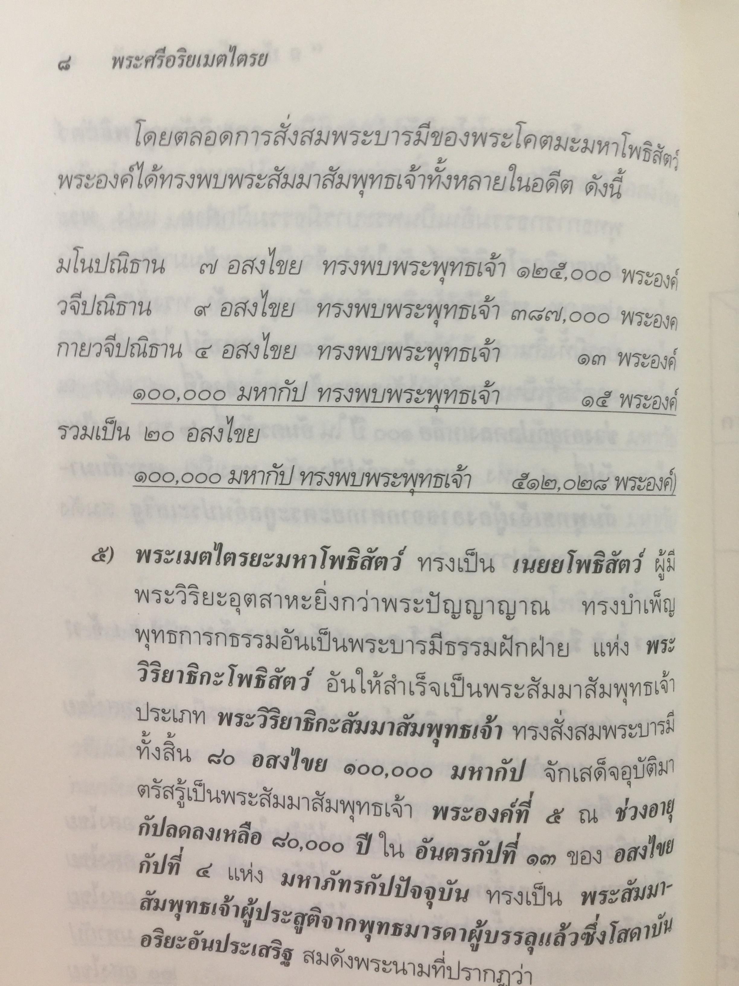 พระศรีอริยเมตไตรย. ฉบับต้นแบบ. ต้นแบบพุทธประวัติยุคพระศรีอารย์ 2 กก.