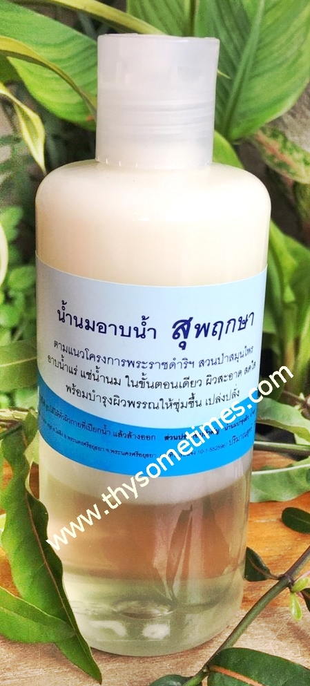 น้ำนมอาบน้ำ สุพฤกษา (250 ml) ราคา 200 ฿ ( 6 ชิ้น ส่ง 190 ฿)
