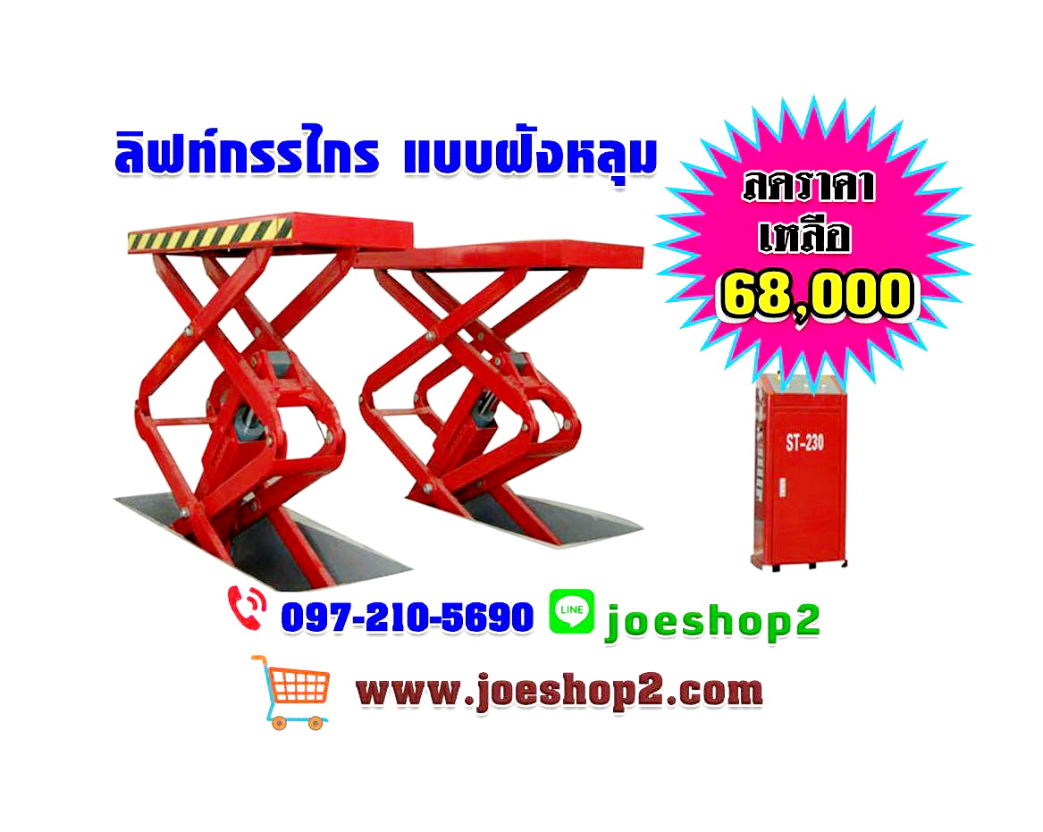 ลิฟท์ยกรถ ขากรรไกร แบบฝังหลุม
