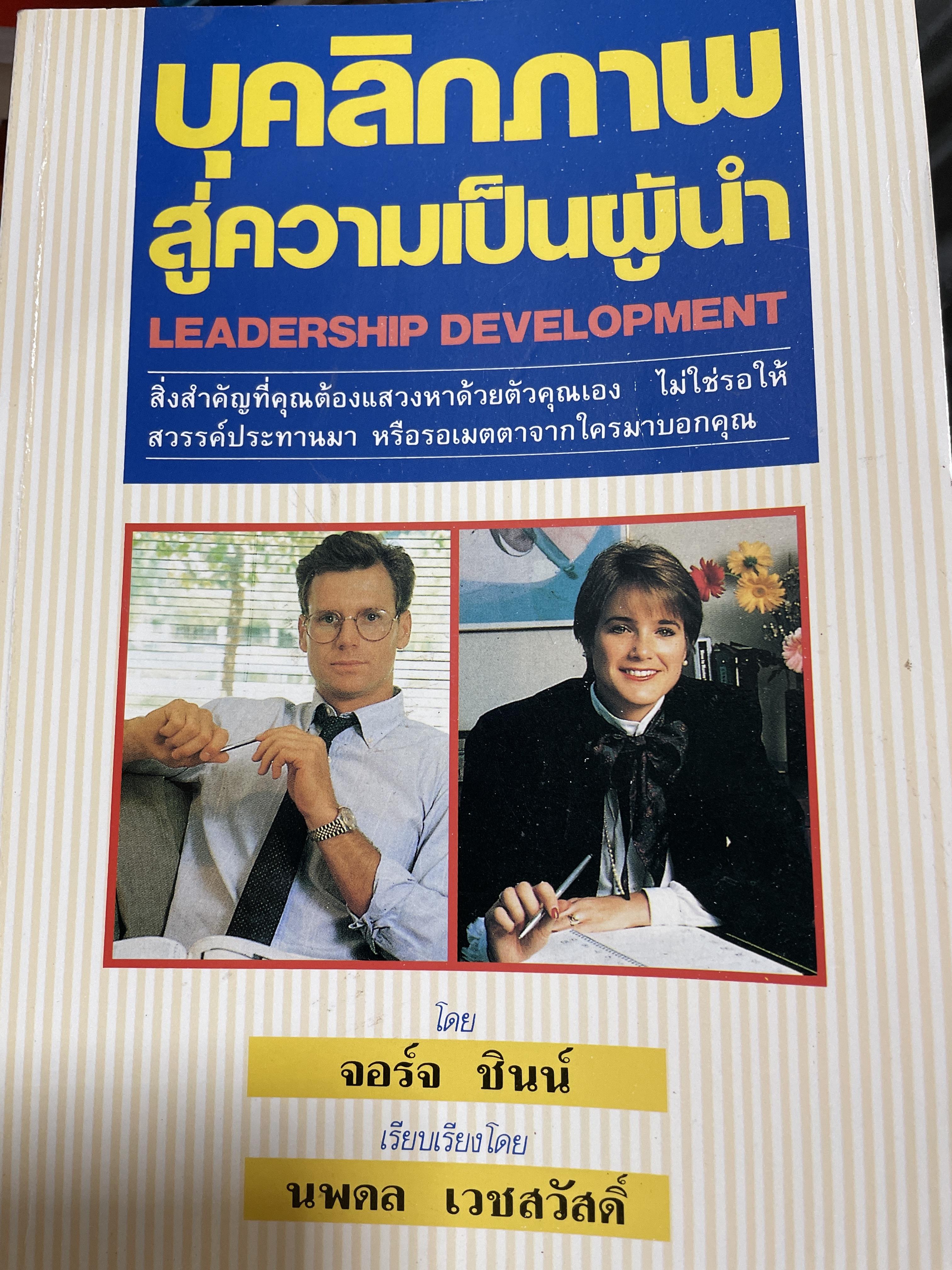 บุคลิกภาพสู่ความเป็นผู้นำ LEADERSHIP DEVELOPMENT 3,500 กรัม