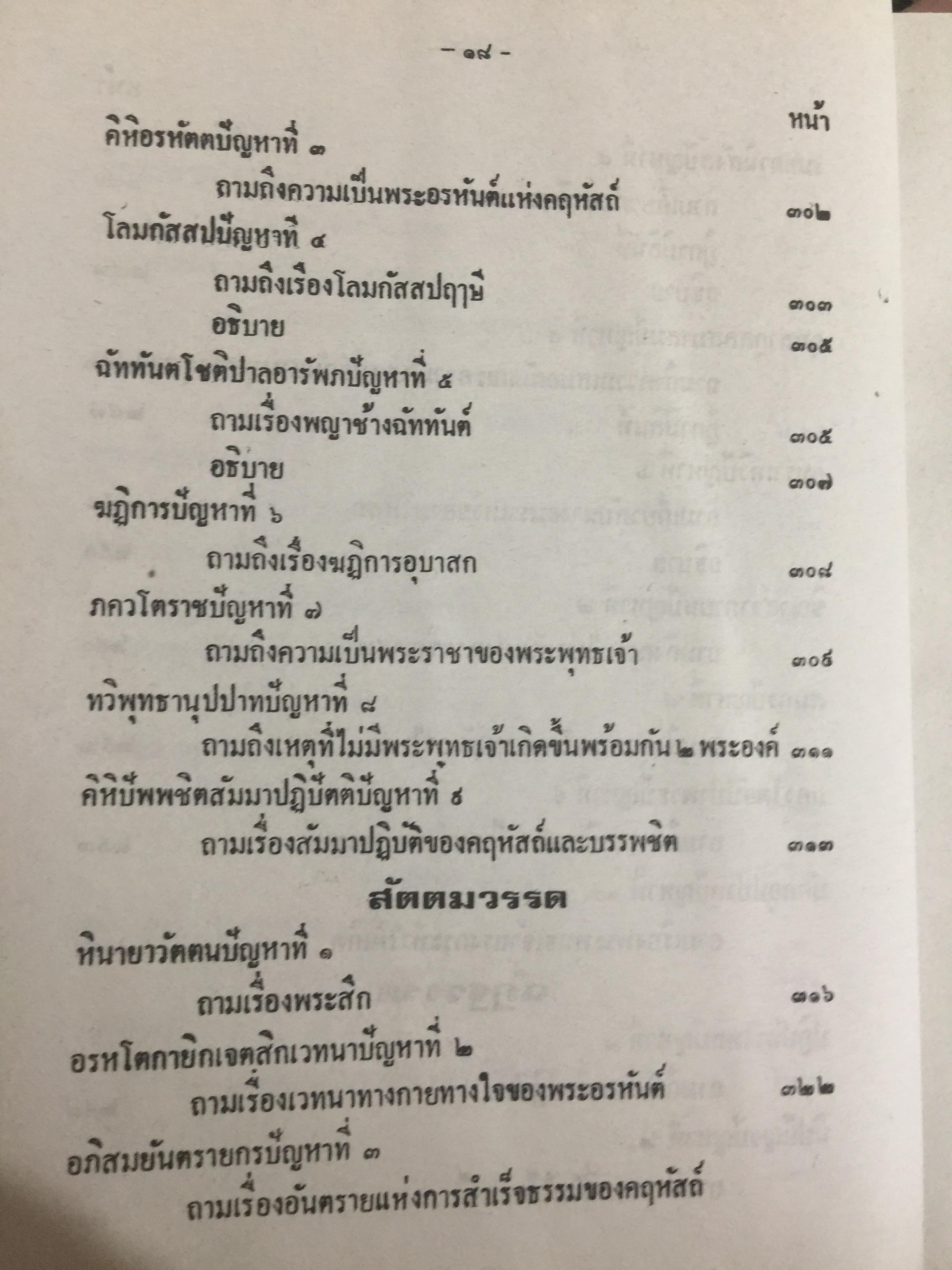 มิลินทปัญหา. ฉบับพร้อมด้วยอรรถกถา ฎีกา. ชำระโดย พระพรหมมหาวีรานุวัตร มีภาพพระยามิลินท์ ภาพพระนาตเสน ประกอบ ยอดนักพูด นักโต้วาที สำนวนเอกของโลก 304 ข้อ เหมาะแก่ชนทุกชั้น ทุกวัย ทั้งนักเทศน์ นักโต้วาที นักธรรม นักปฏิบัติ โดย ปุ๊บ แสงฉาย 3 กก.