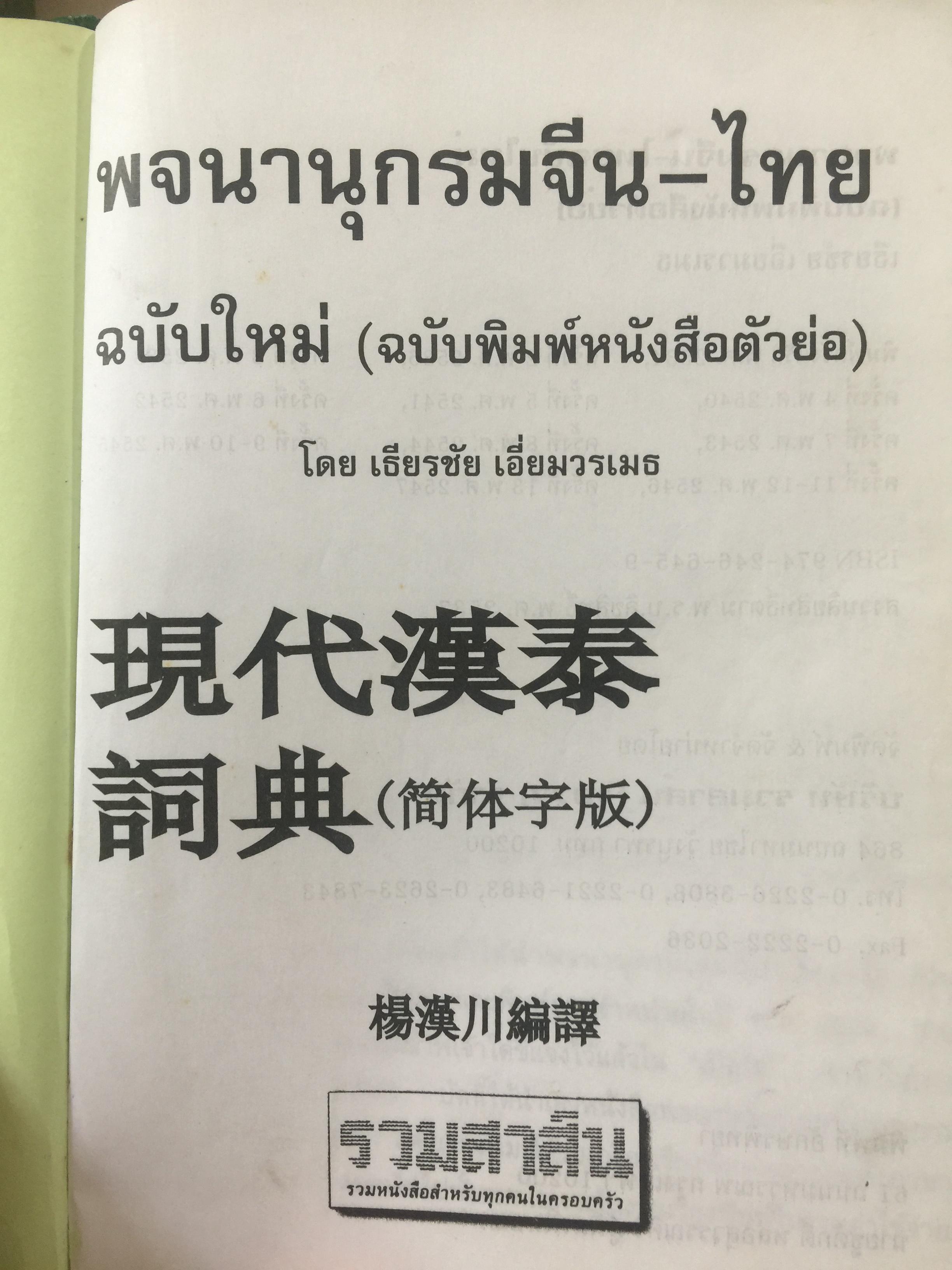 พจนานุกรม จีน-ไทย. ฉบับใหม่ (ฉบับพิมพ์หนังสือตัวย่อ). โดย เธียรชัย เอี่ยมวรเมธ 6,500 กรัม