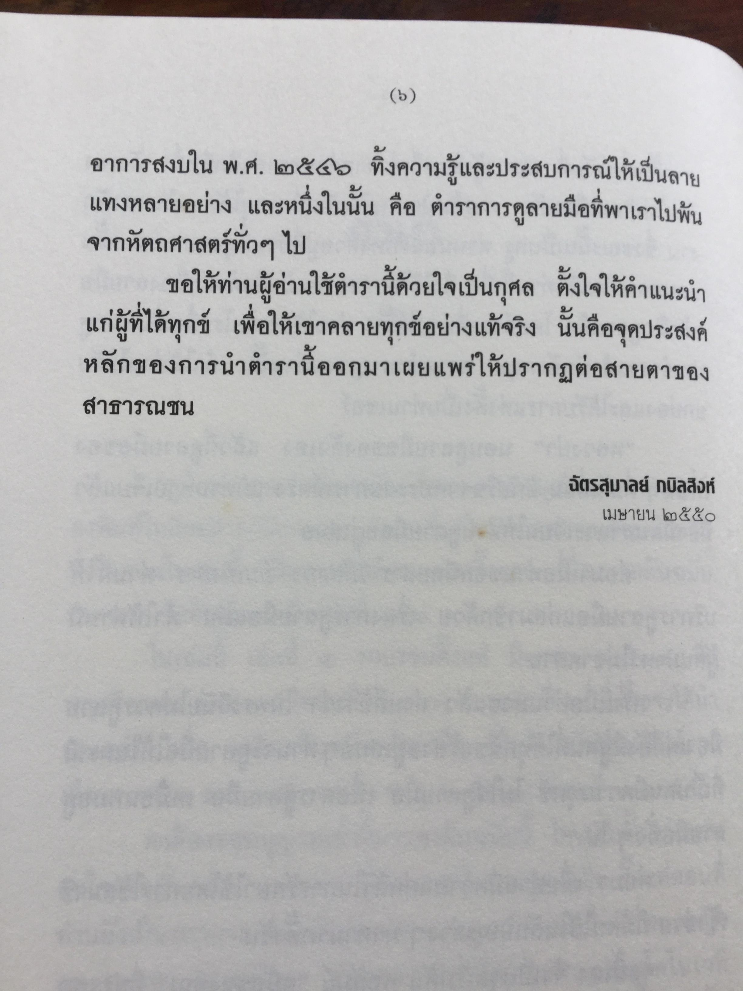 ดูมือคุณ. หัตถศาสตร์ฉบับแก้กรรม. ฉบับรวมเล่ม. ผู้เขียน วรมัย กบิลสิงห์ 0 กก.